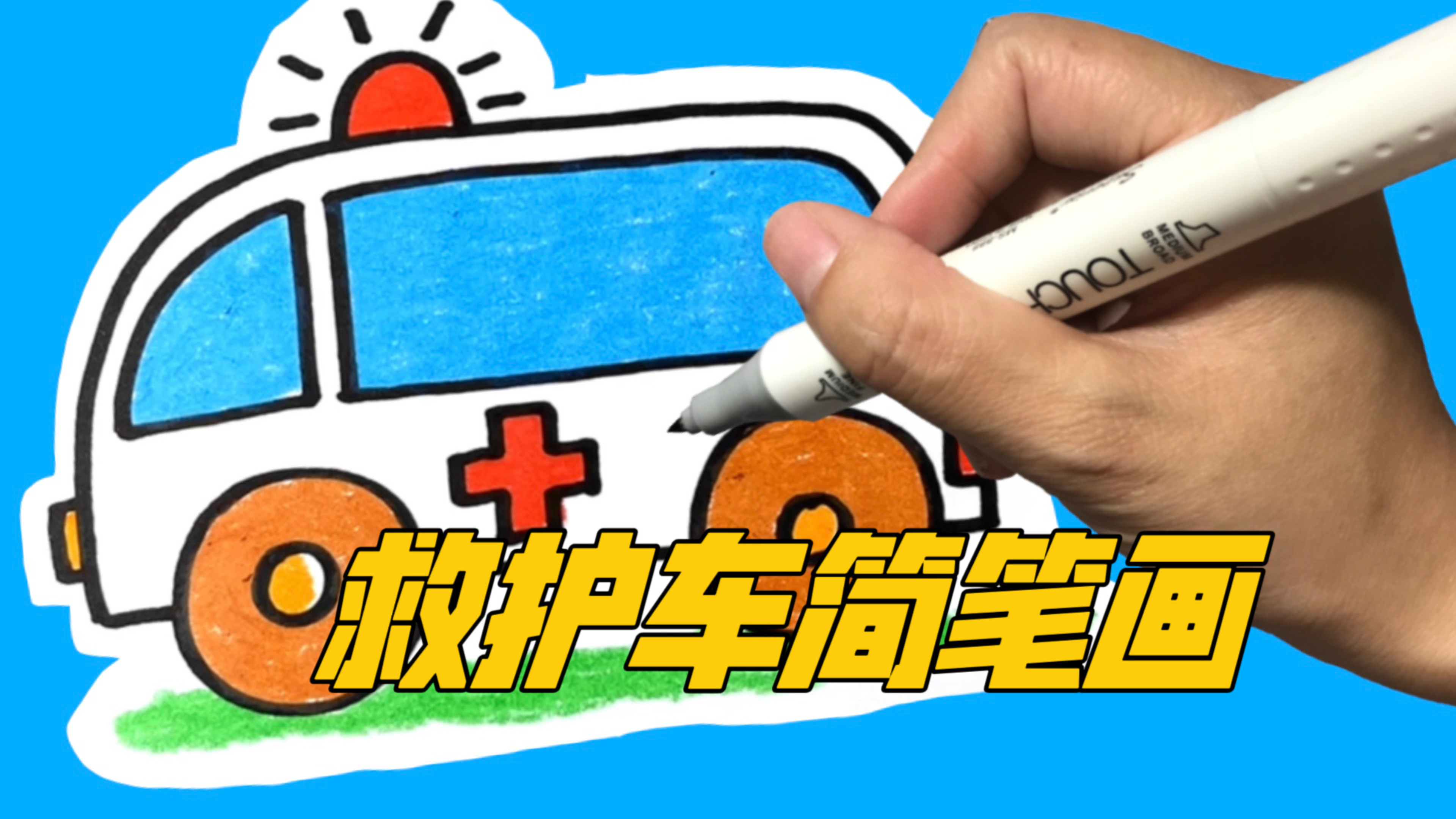 救护车简笔画,救死扶伤的救护车,上完色后更好看