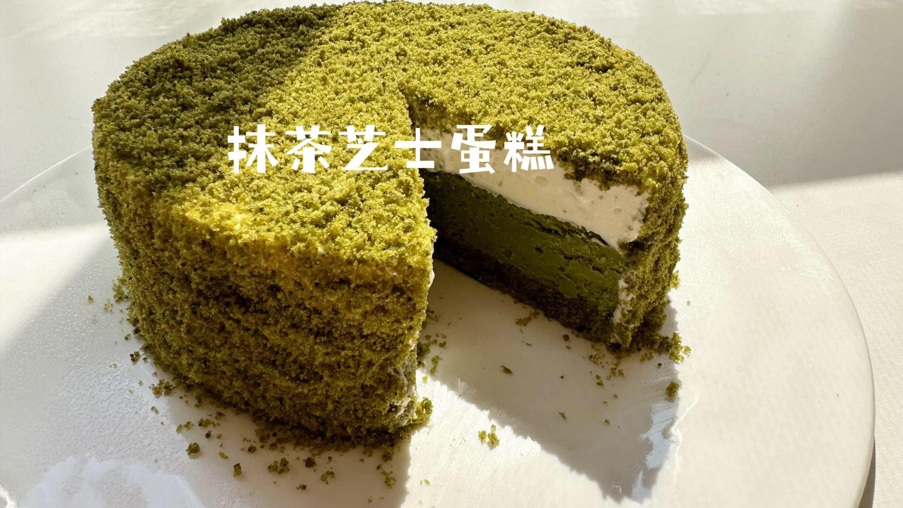 3重口感!抹茶芝士蛋糕!茶香浓郁|绵软丝滑