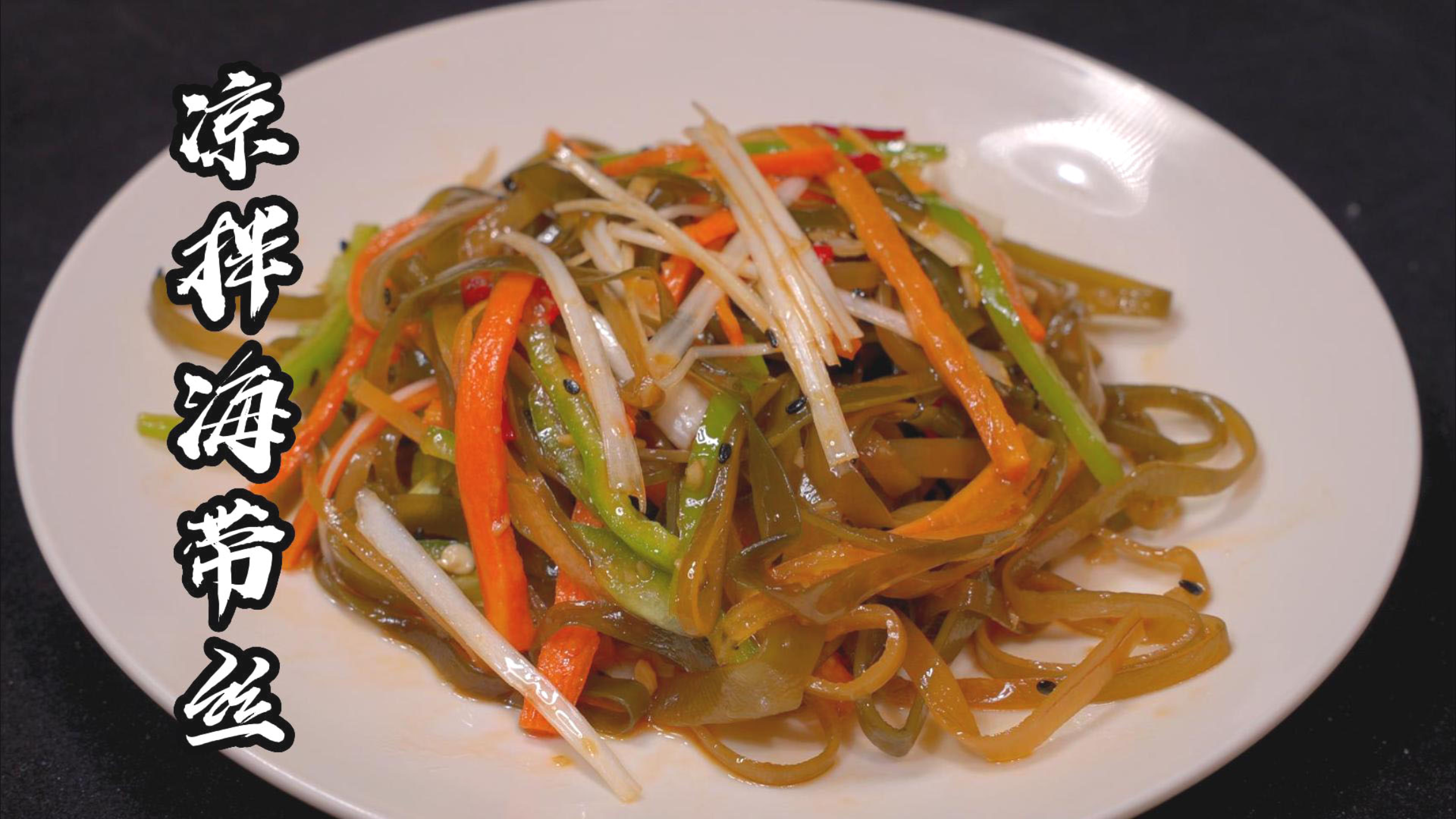 凉拌海带丝很多人第一步就错了大厨教你1个技巧，脆嫩爽口无腥味