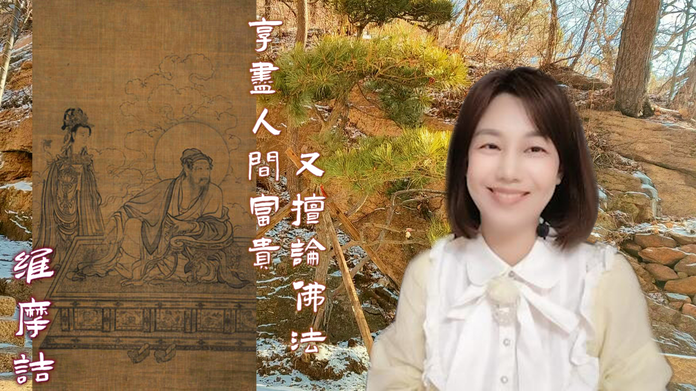 《维摩诘像》——在家的大乘佛教居士,是著名的在家菩萨