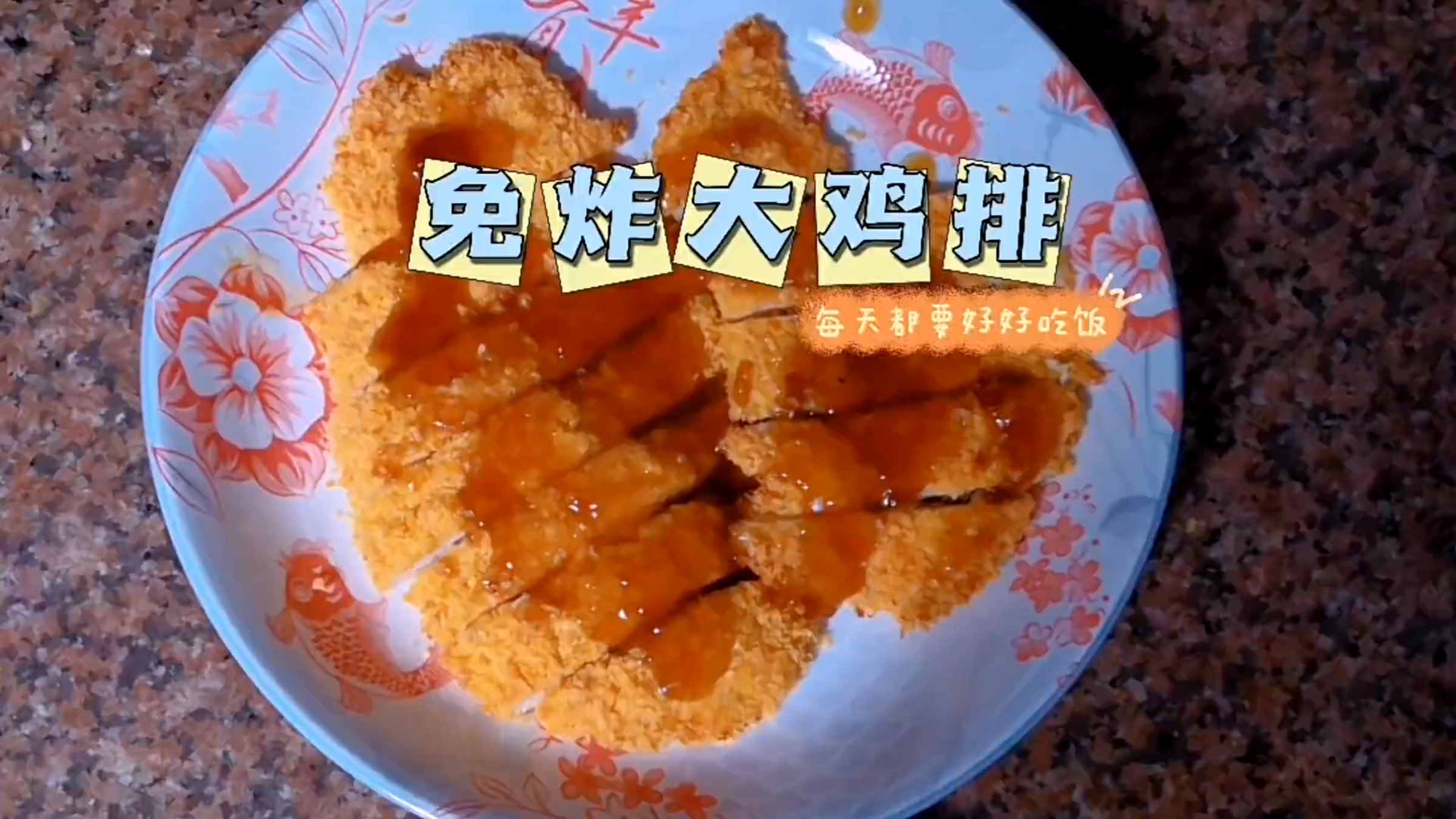 不用油炸的香酥鸡排,做法简单易学,低脂健康,孩子们都喜欢吃。