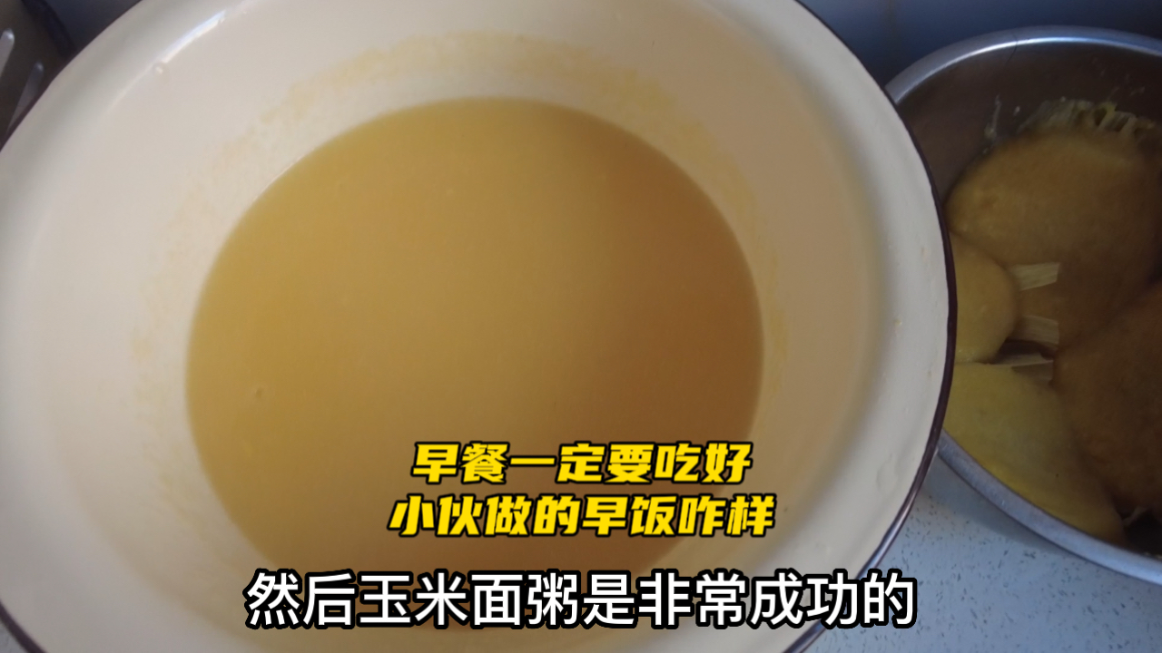 一个人吃早饭也不能糊弄,小伙这样做玉米面粥,营养健康还省事