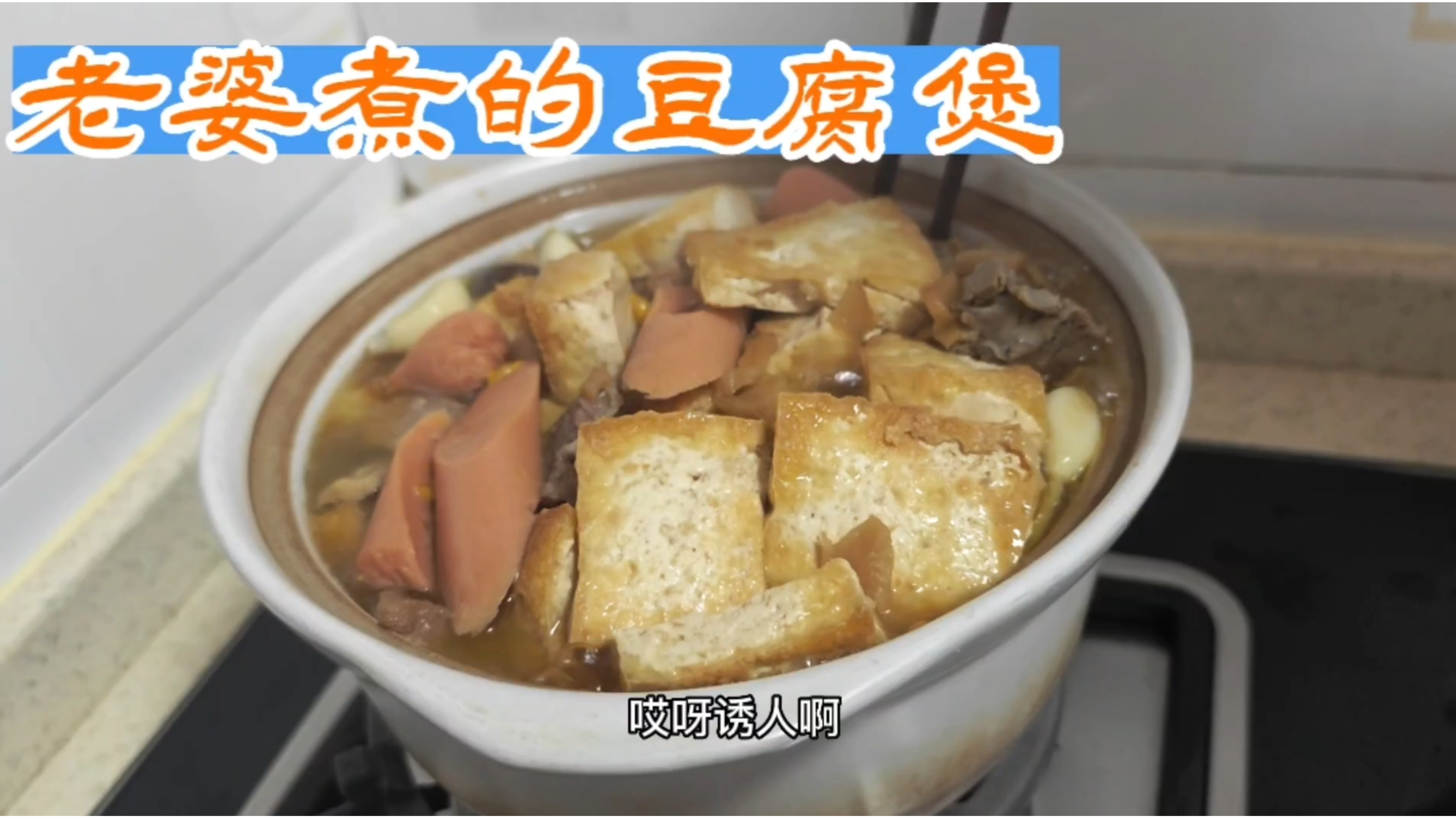 老婆煮一砂锅豆腐煲,颜值和味道都诱人,不用动手做饭吃着就是香