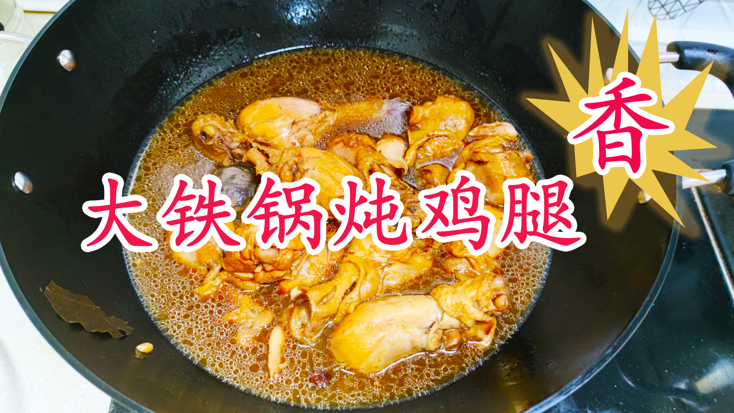 美食大铁锅炖鸡腿，鲜香美味软嫩可口， 我们家孩子特别爱吃