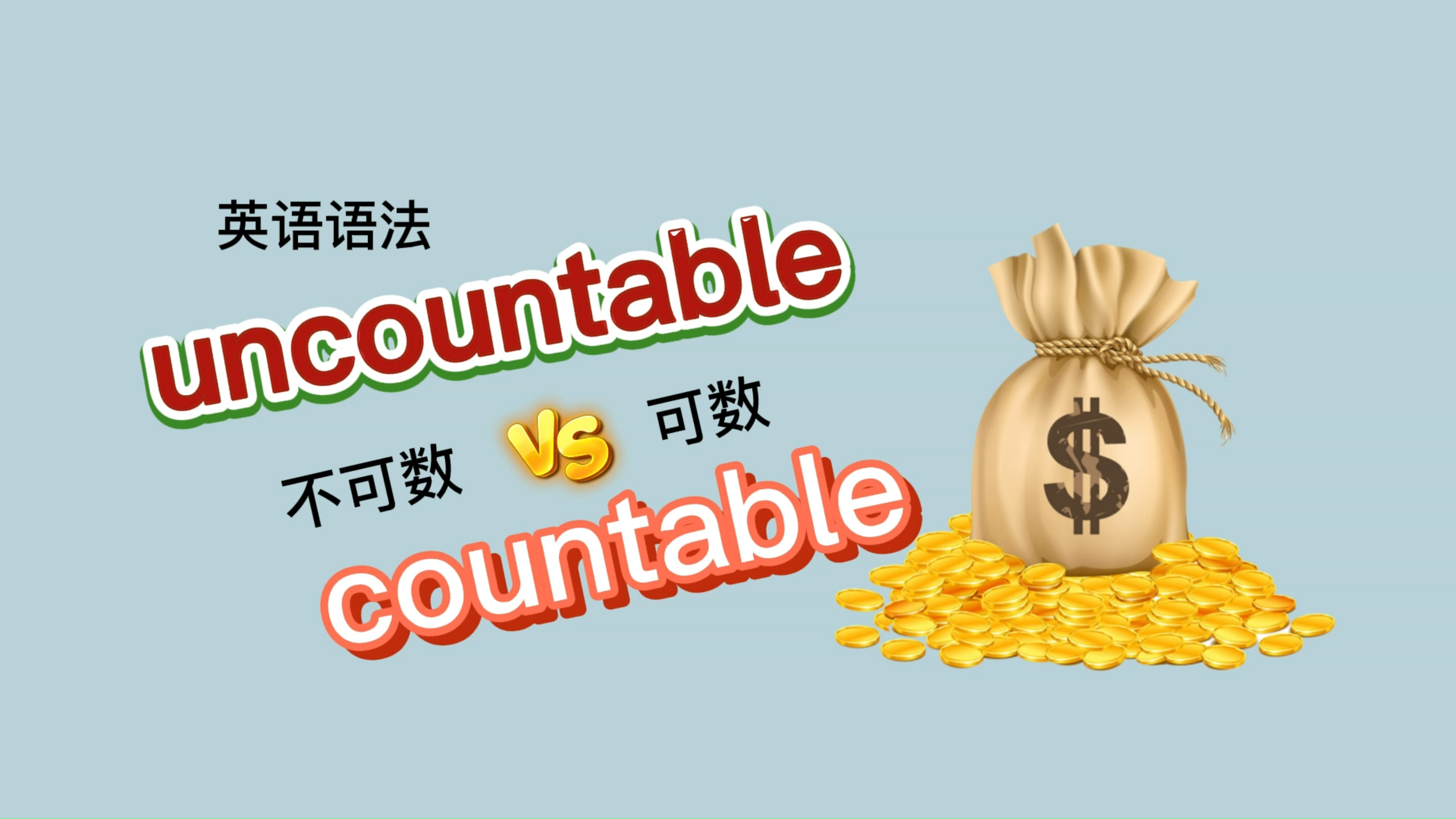 英语语法,表达不可数名词和可数名词的数量,对比着学习