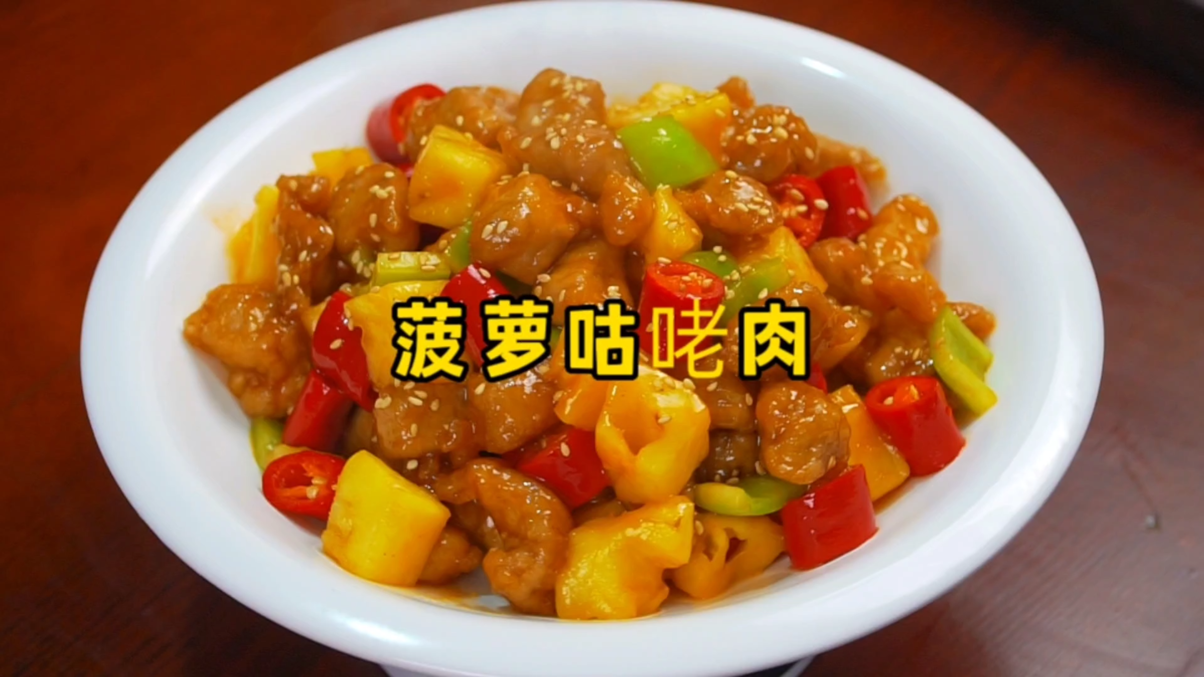 饭店里的菠萝咕咾肉为啥那么好吃？其实做法很简单，3分钟学会