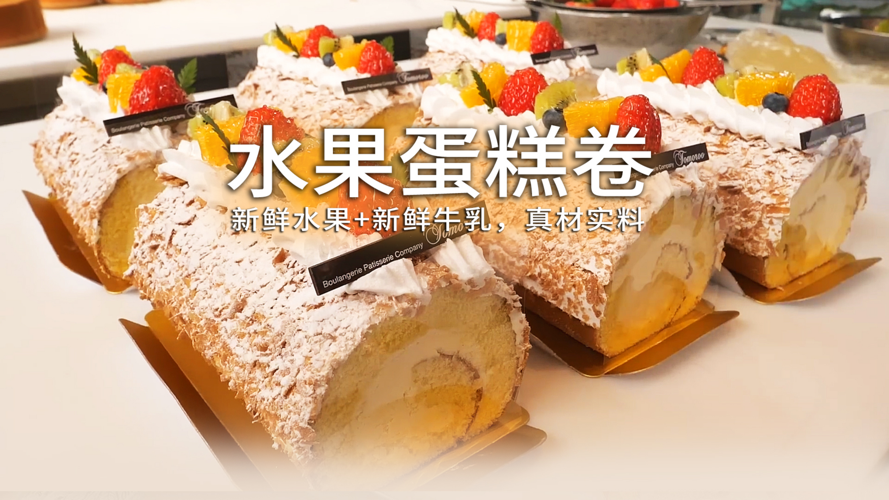 这个水果蛋糕也太好吃了吧,爱了爱了