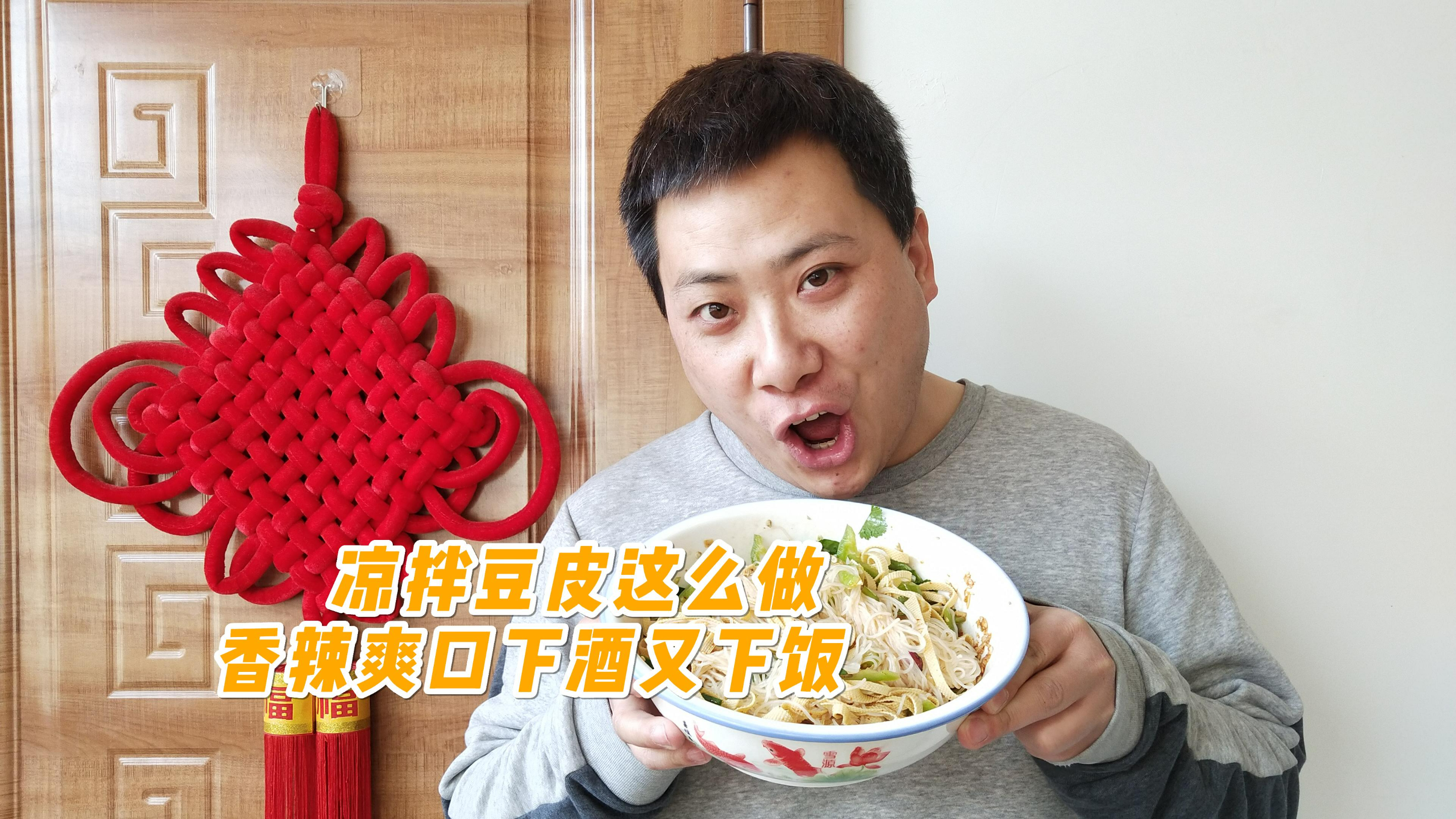 原来网友给的配方是真的,凉拌豆皮这样做开胃爽口,巨好吃