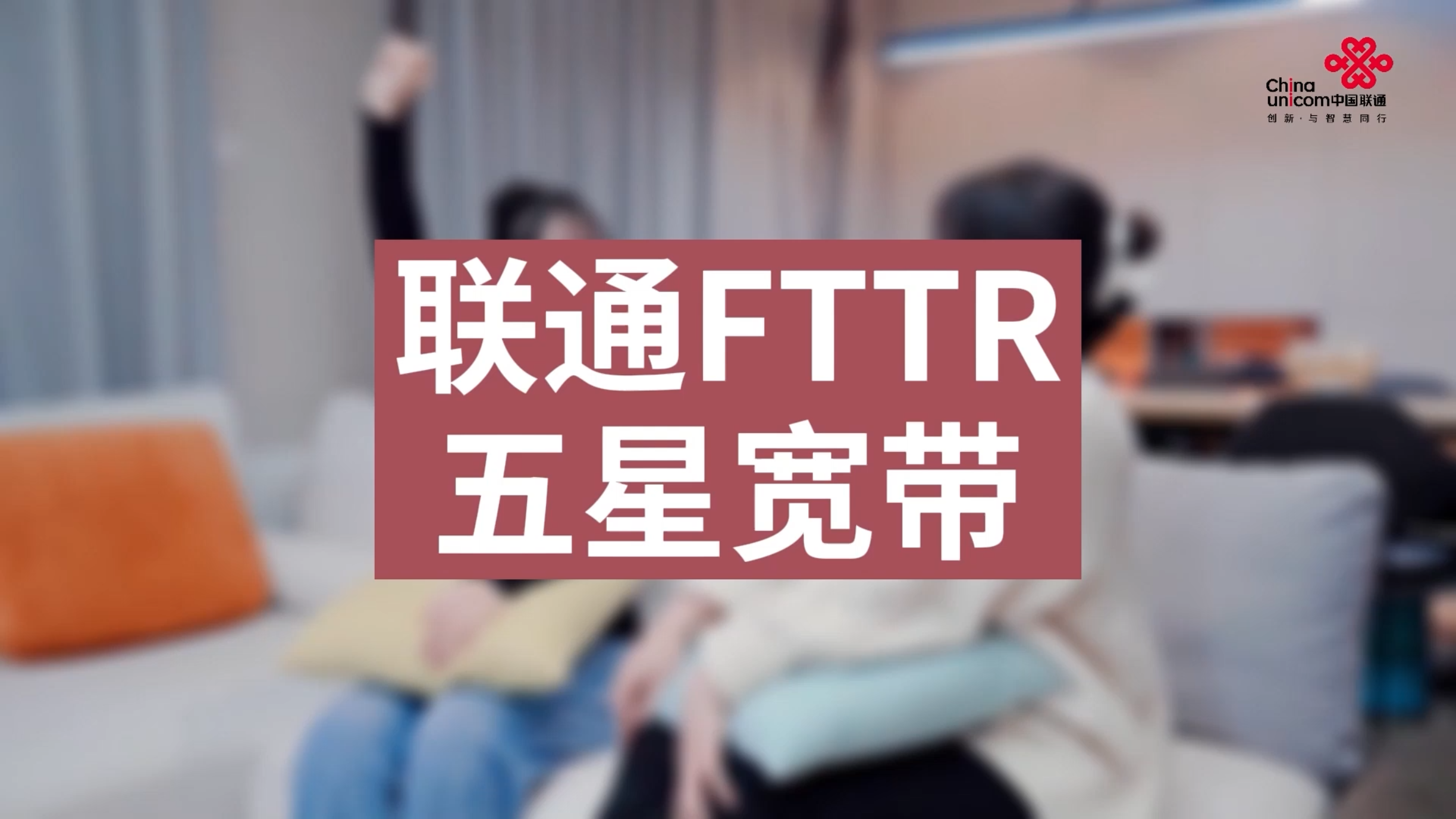 【纳蓝出品】滨州联通FTTR宣传片