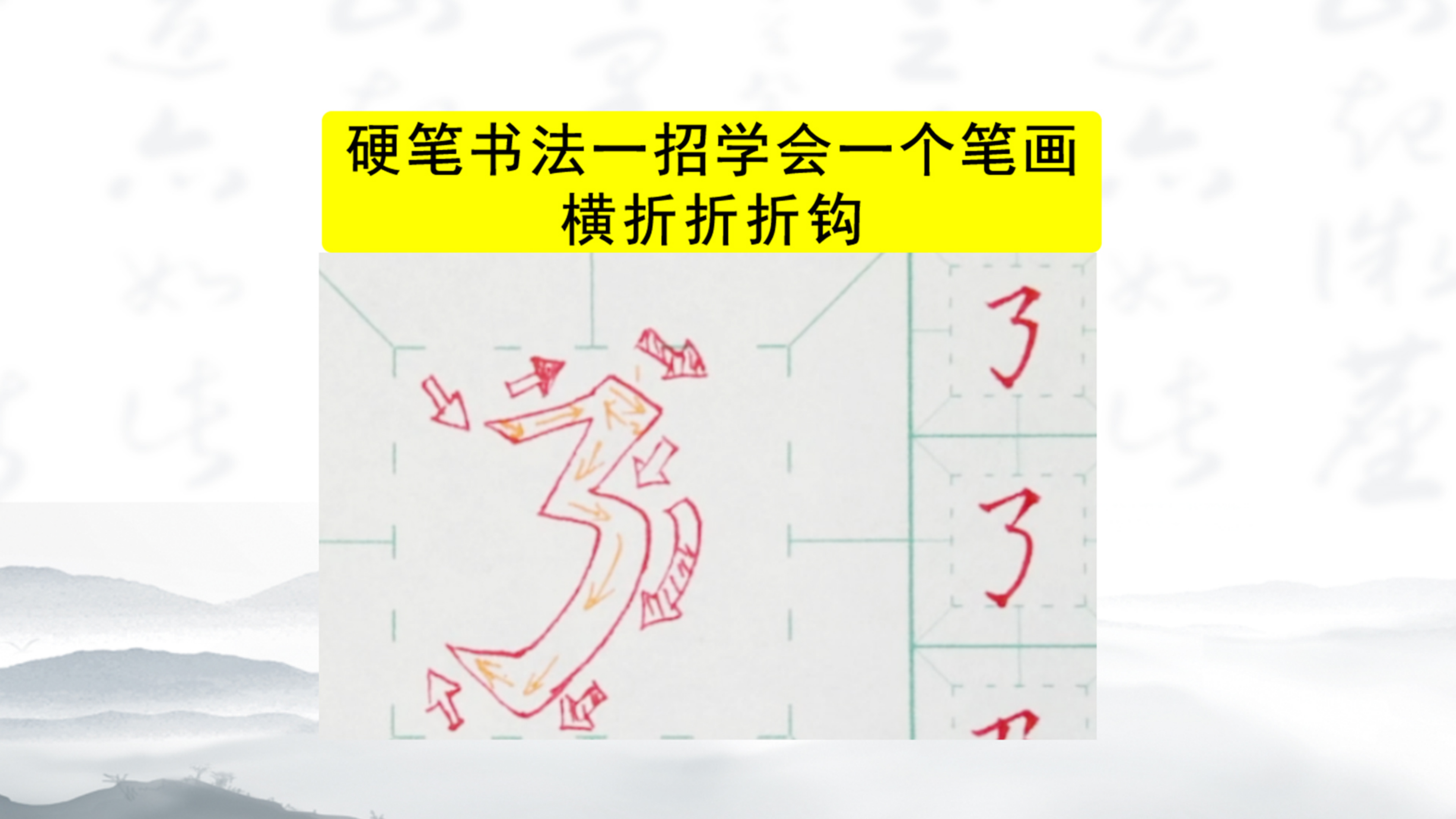42、硬笔书法教学一招学会一个笔画:横折折折钩