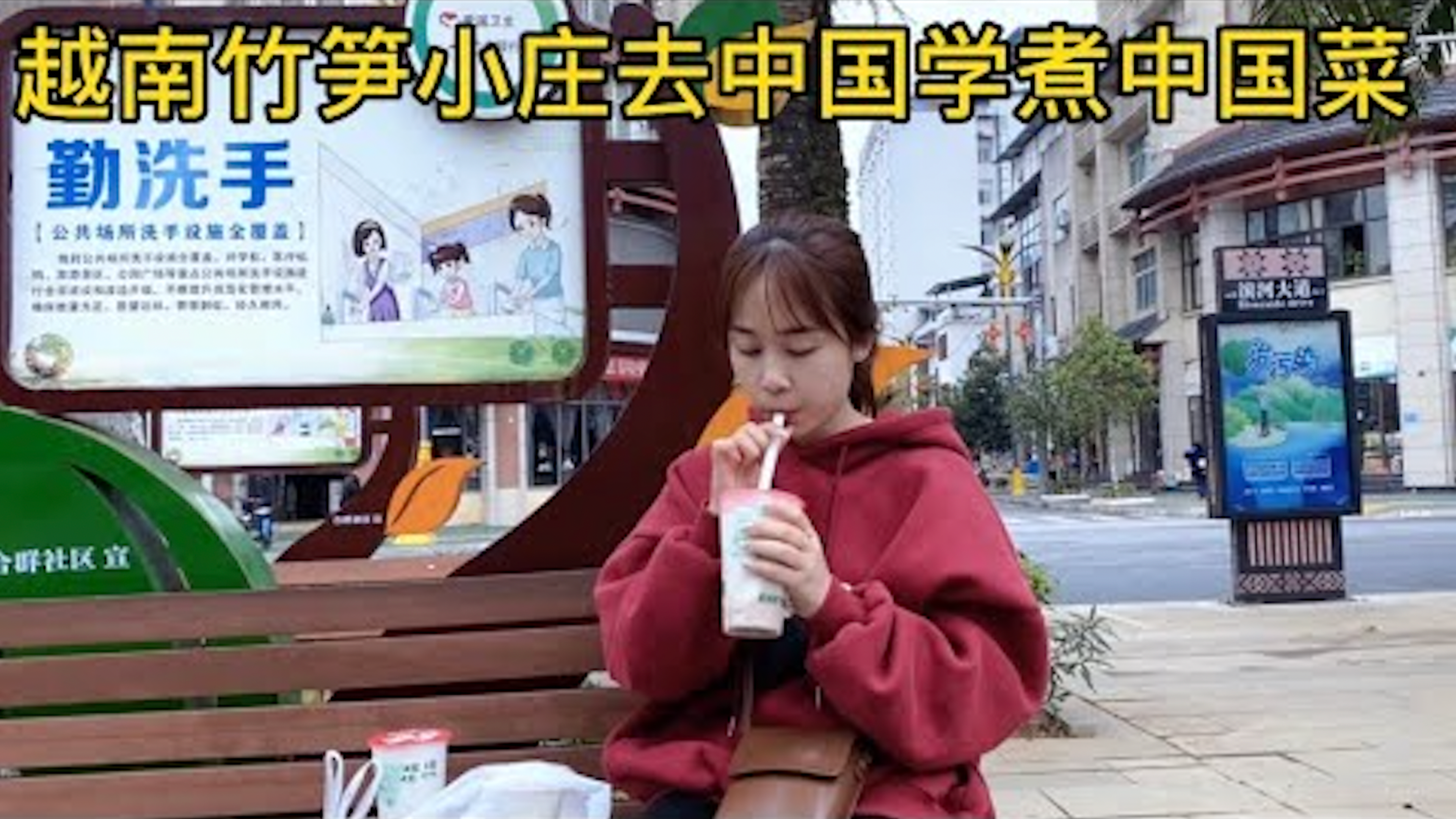 越南竹笋小庄,去中国学煮中国菜,找工作赚钱