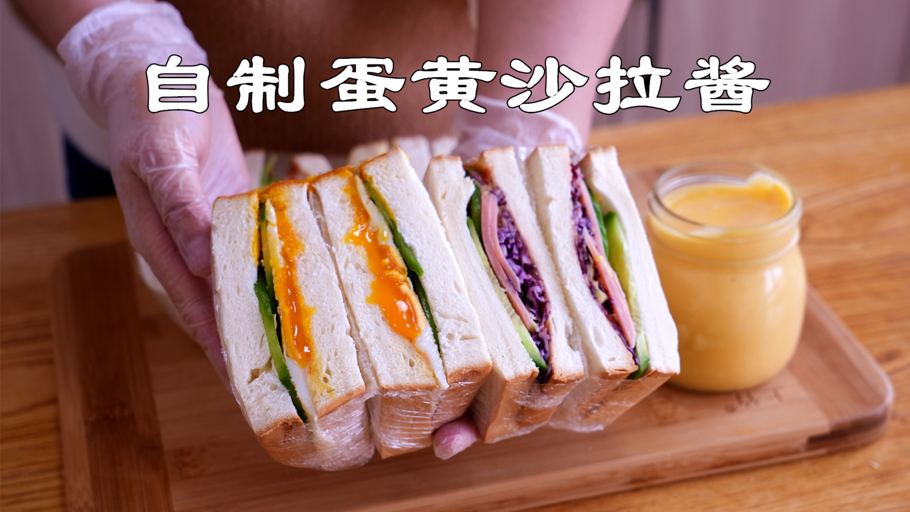 3个鸡蛋自制蛋黄沙拉酱，少油少糖的熟制做法，配三明治简单好吃