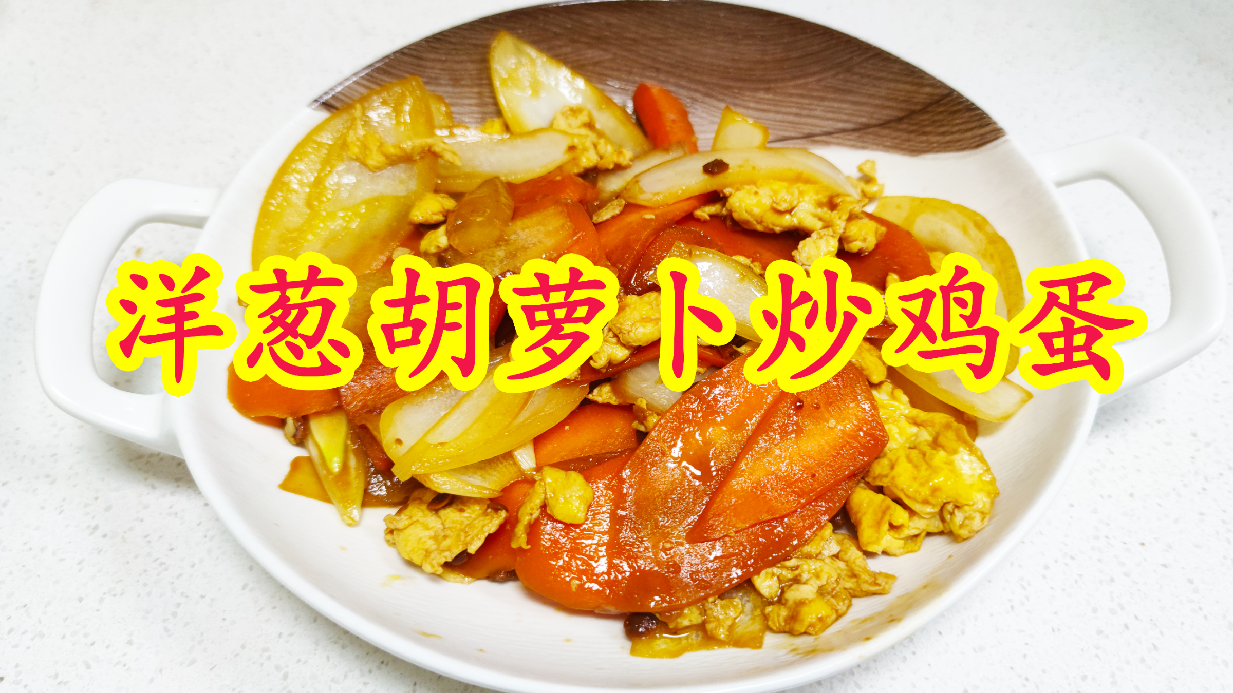 家常美食洋葱胡萝卜炒鸡蛋,鲜香美味增肌减脂,老人孩子都爱吃