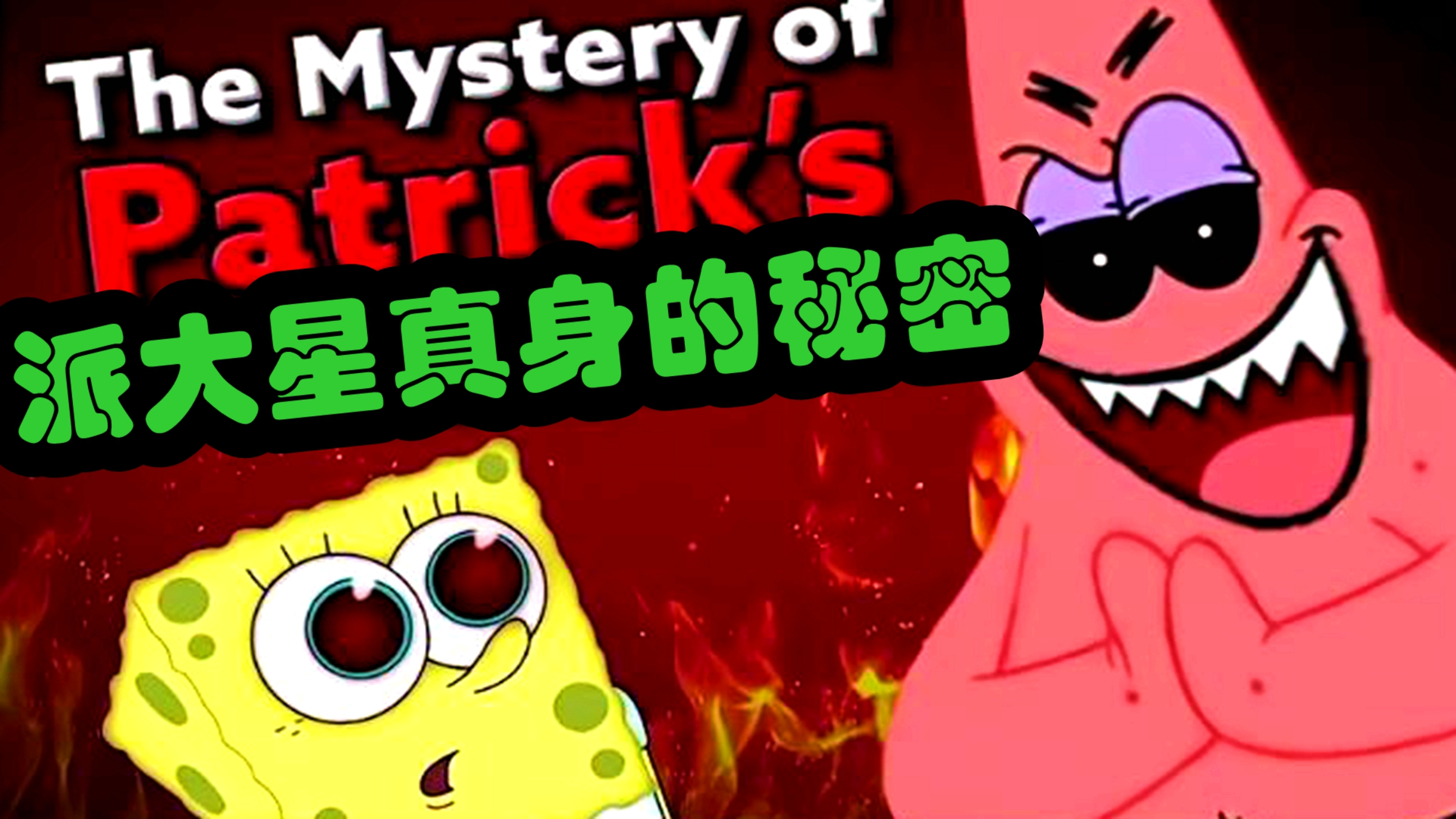 派大星真身的秘密,海绵宝宝里你不知道的事儿