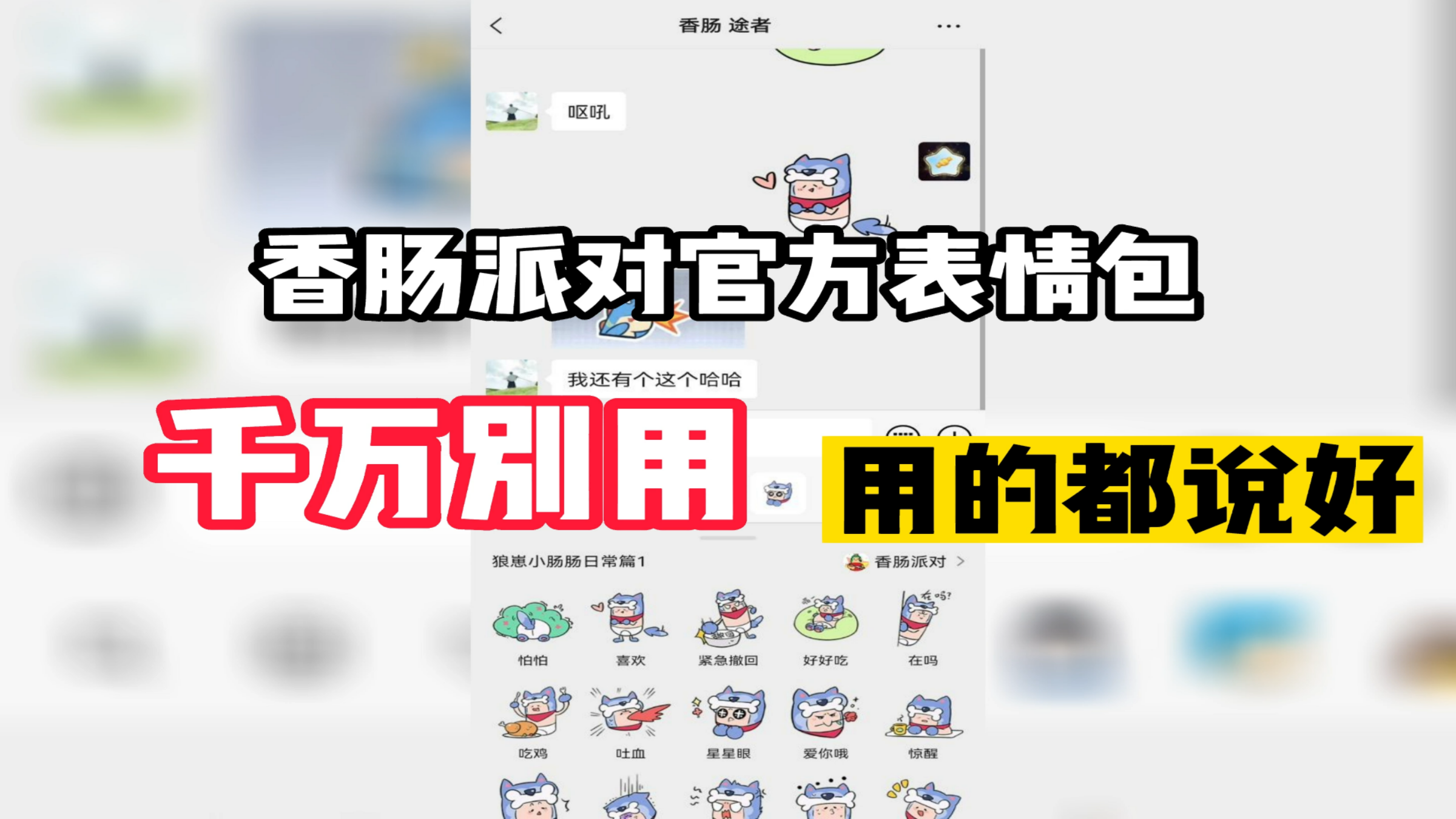 官方新出的表情包不会还有人没用吧!