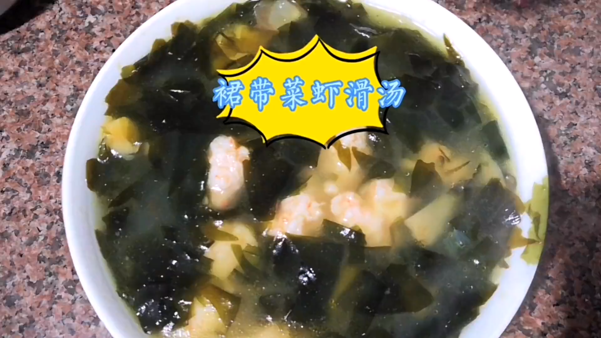 裙带菜虾滑汤这样做法简单,营养又美味,老人孩子补钙的一道美食