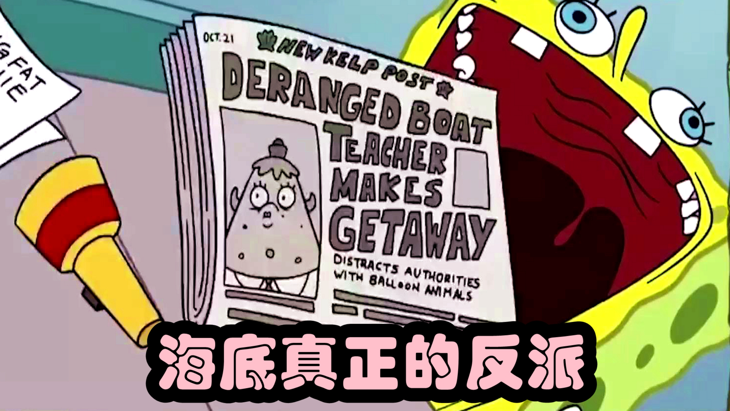 反派聚集地,比派大星身份还惊人的泡芙阿姨