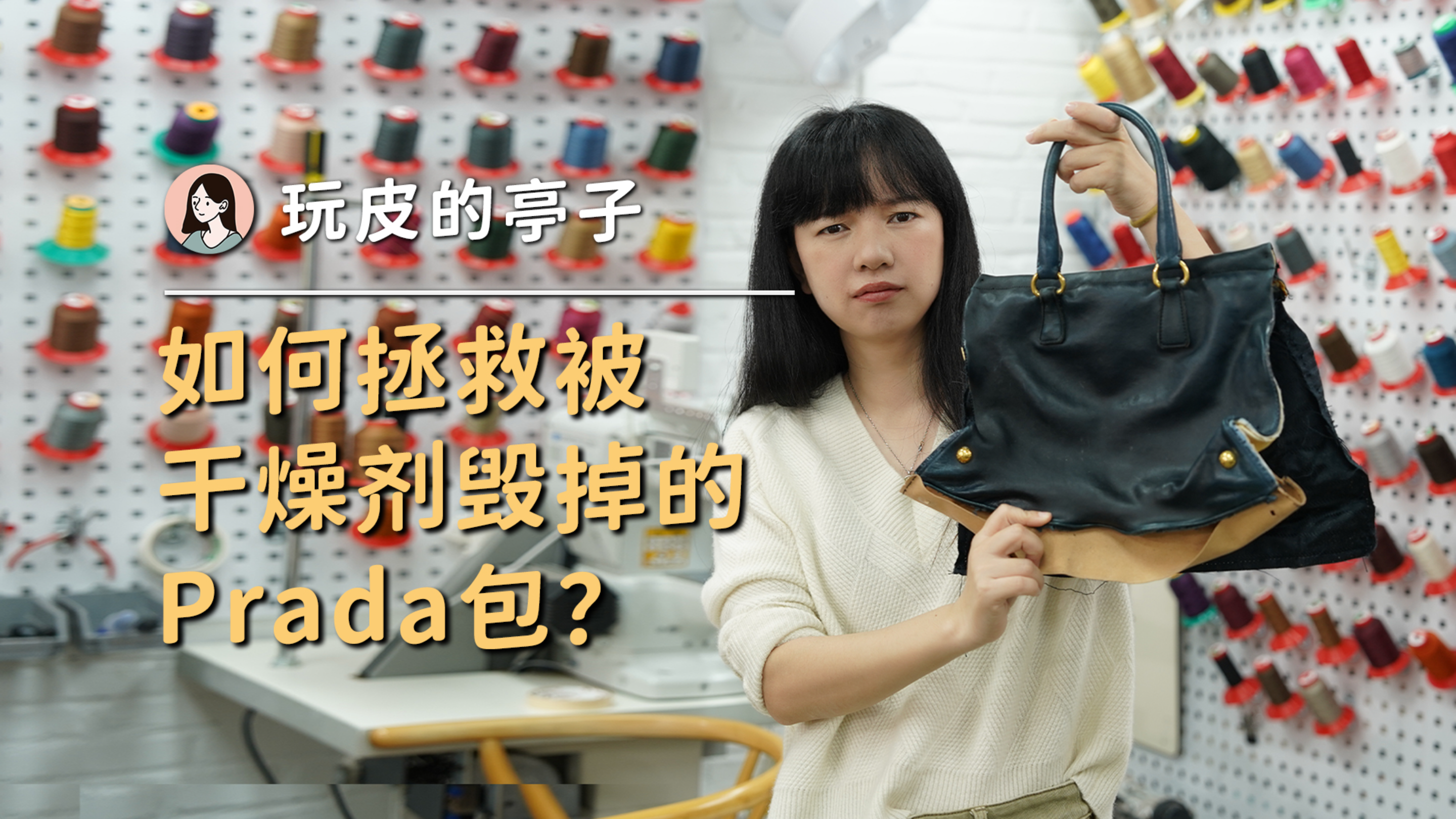 如何拯救被干燥剂毁掉的Prada包?