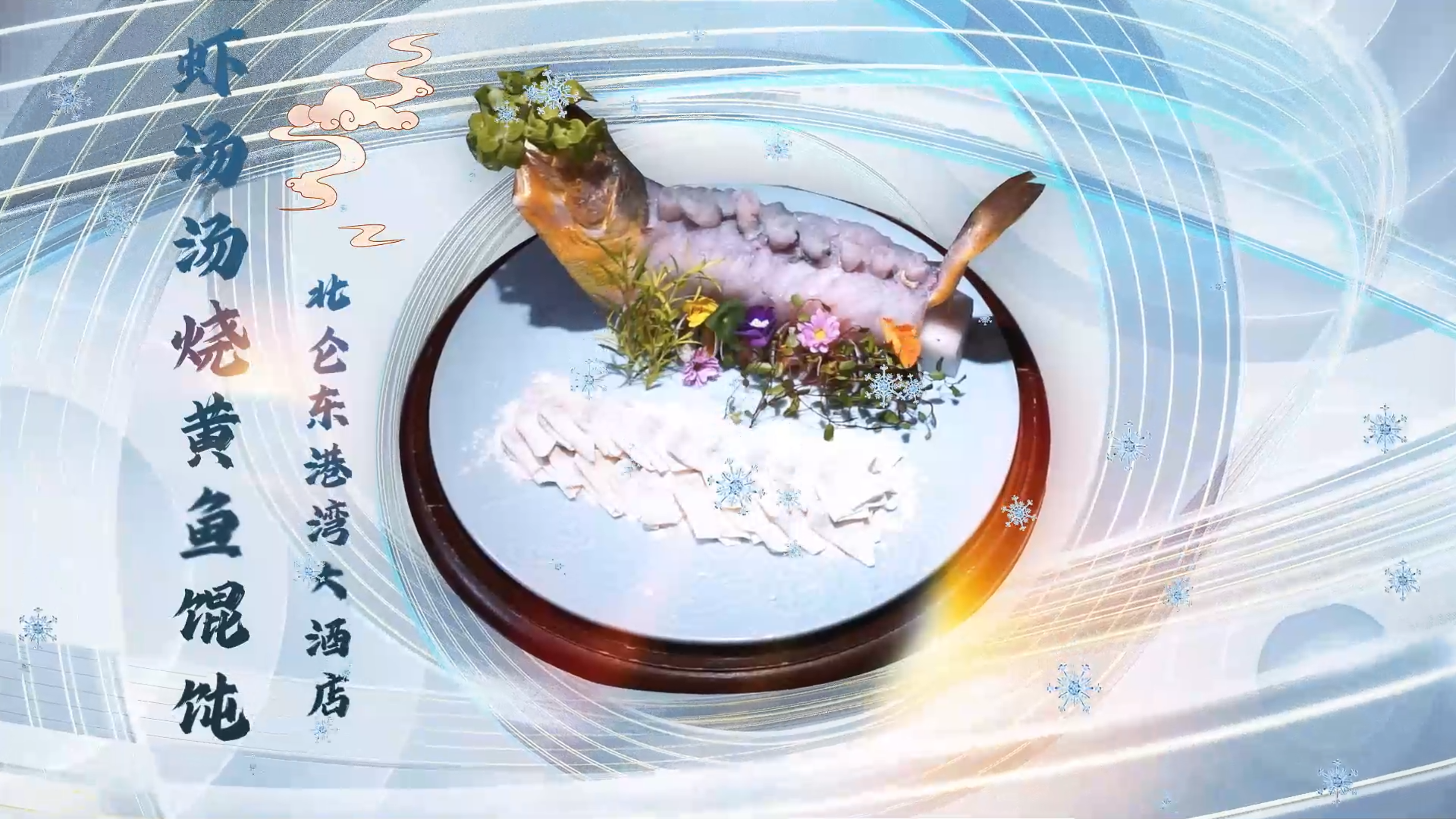 【百县千碗 • 甬菜百碗】东港湾大酒店虾汤黄鱼馄饨,一口封神!