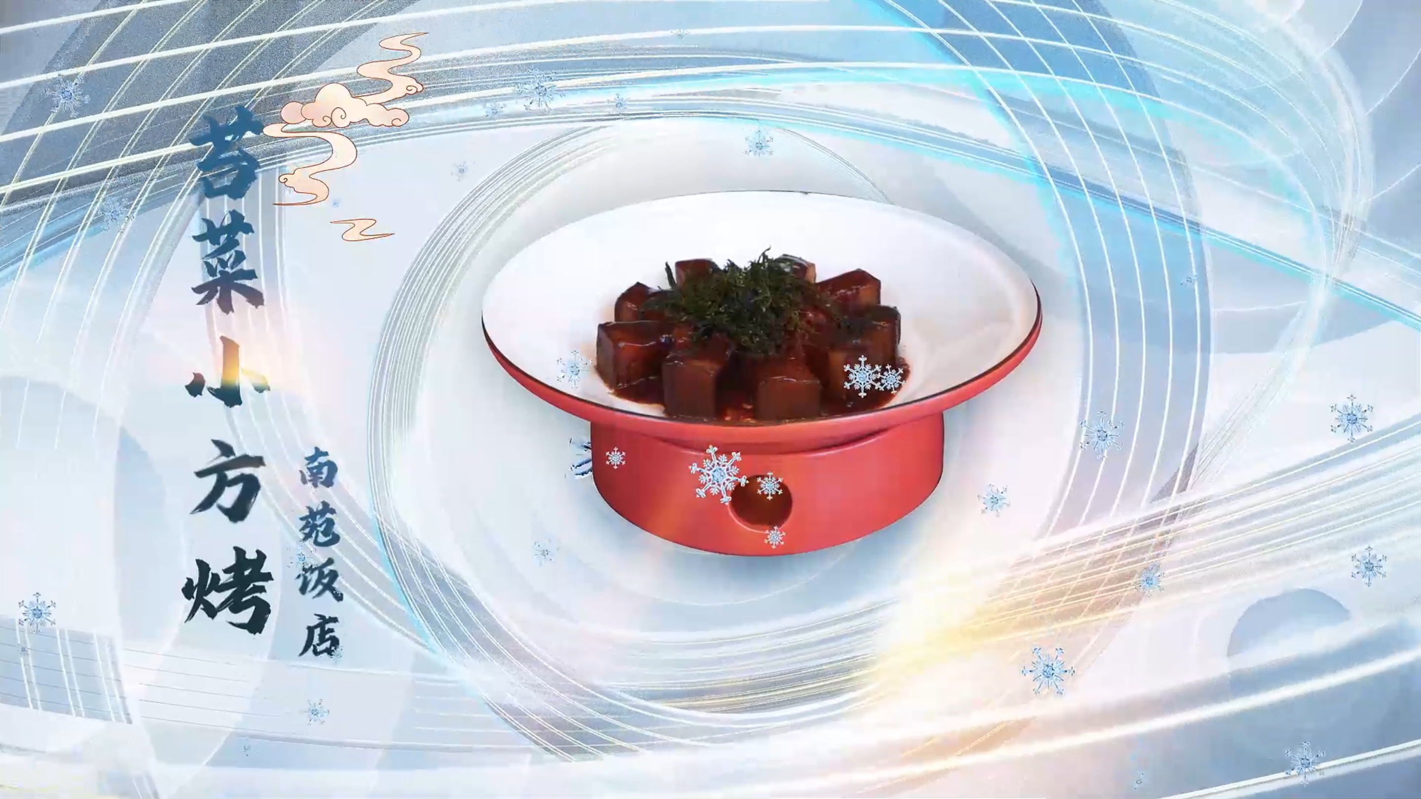 【百县千碗 • 甬菜百碗】南苑饭店苔菜小方烤