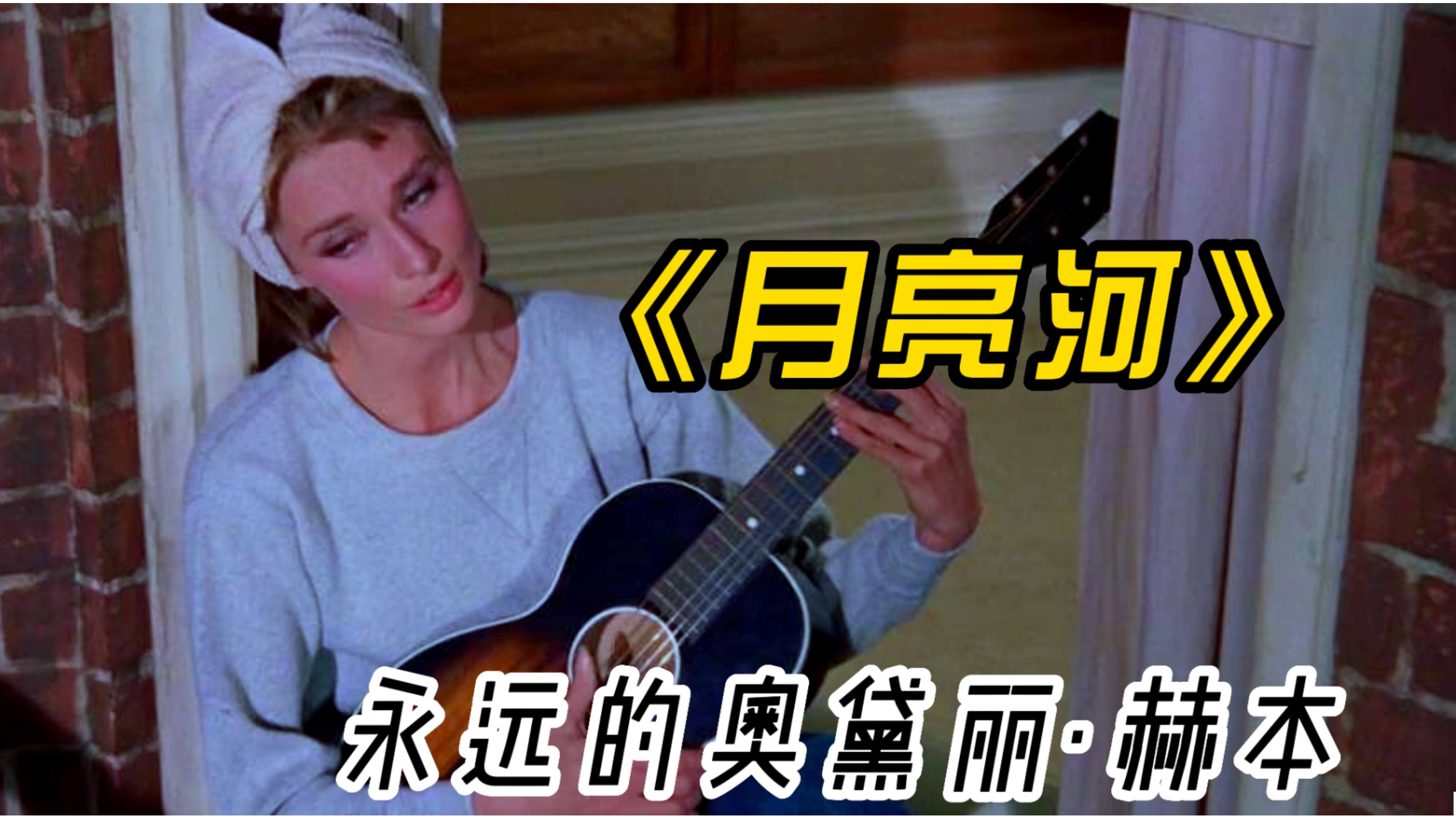 百年奥斯卡金曲《月亮河》,世界经典名曲,永远的奥黛丽·赫本