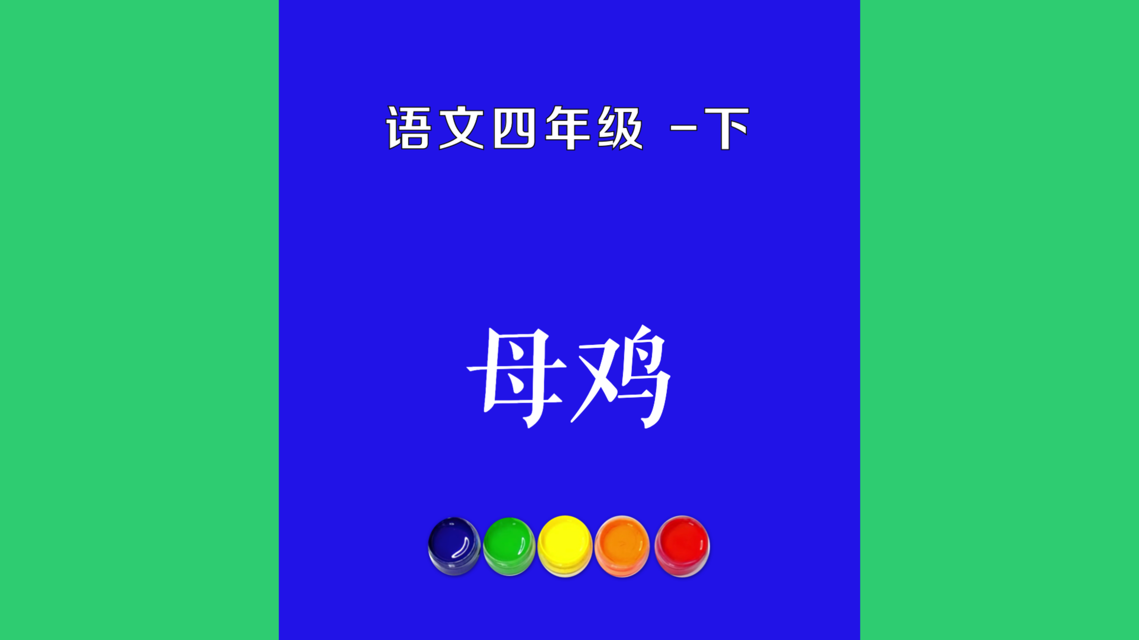 母鸡原文朗诵朗读赏析翻译|古诗词|四年级下册古诗文我一向讨厌