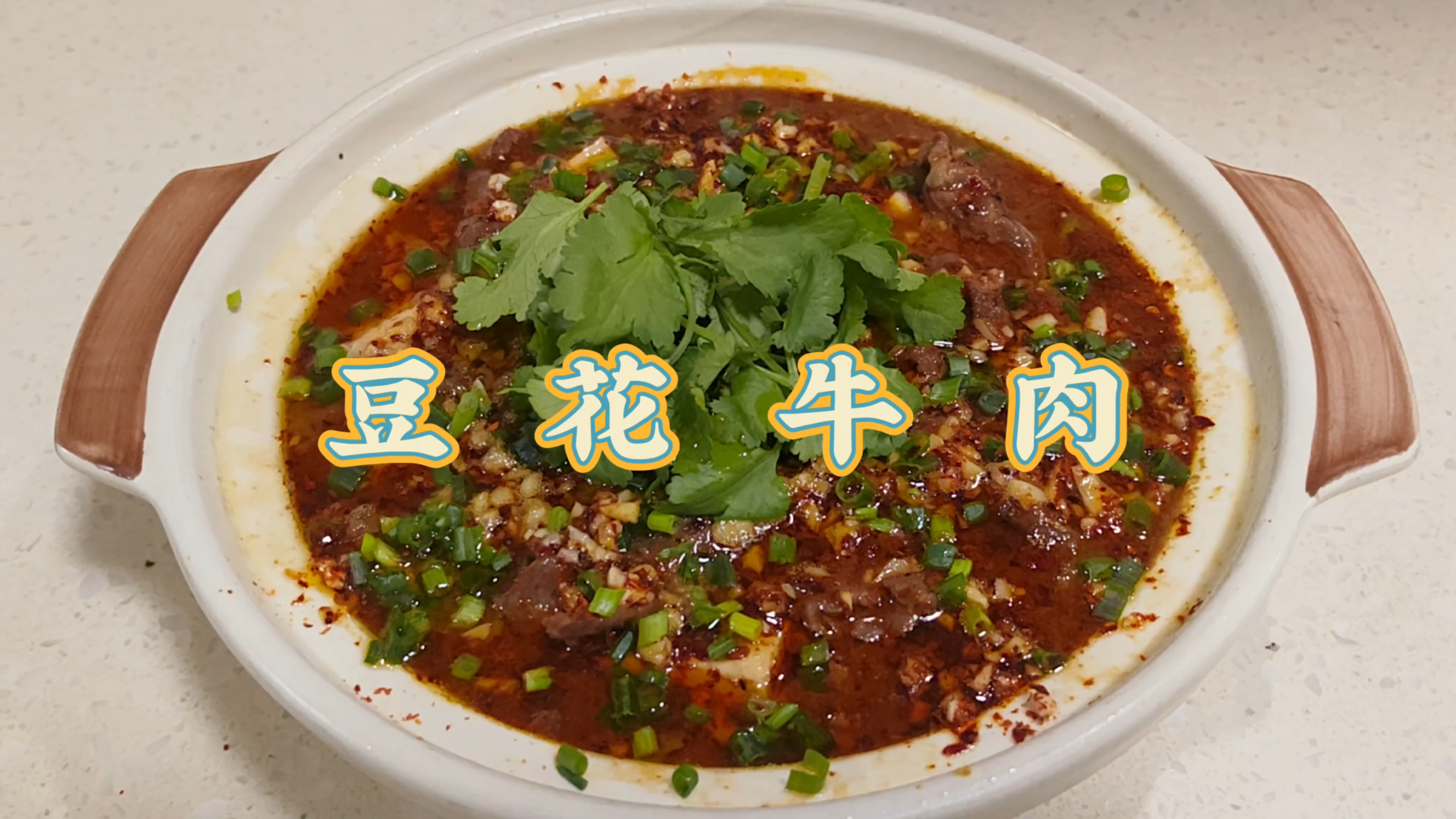 从边角料到C位,豆花牛肉太香了!又麻又辣,让你连炫两大碗米饭