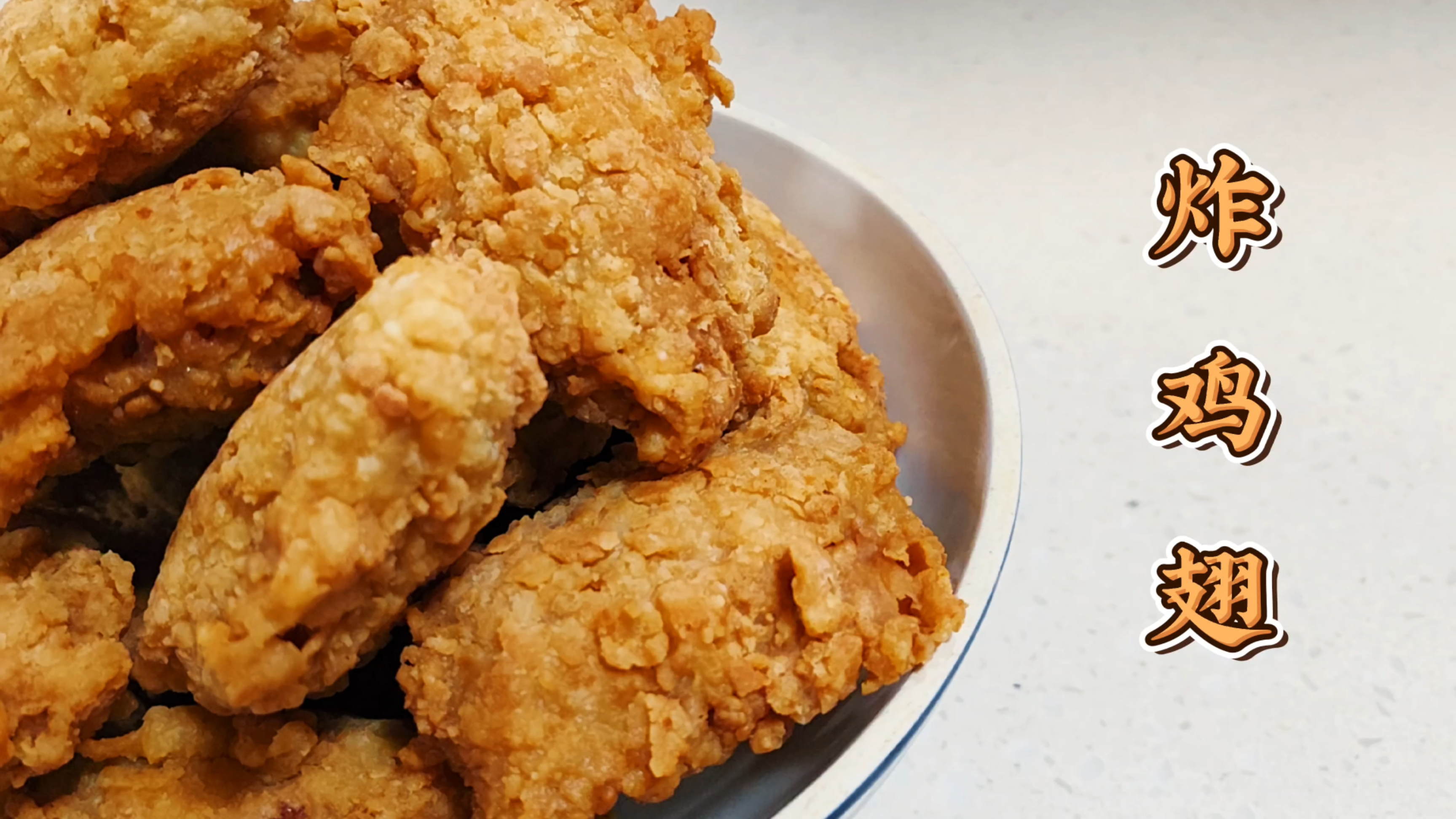 学会这道炸鸡翅,天天都能KFC星期四!外皮酥脆,鸡肉咸香爆汁