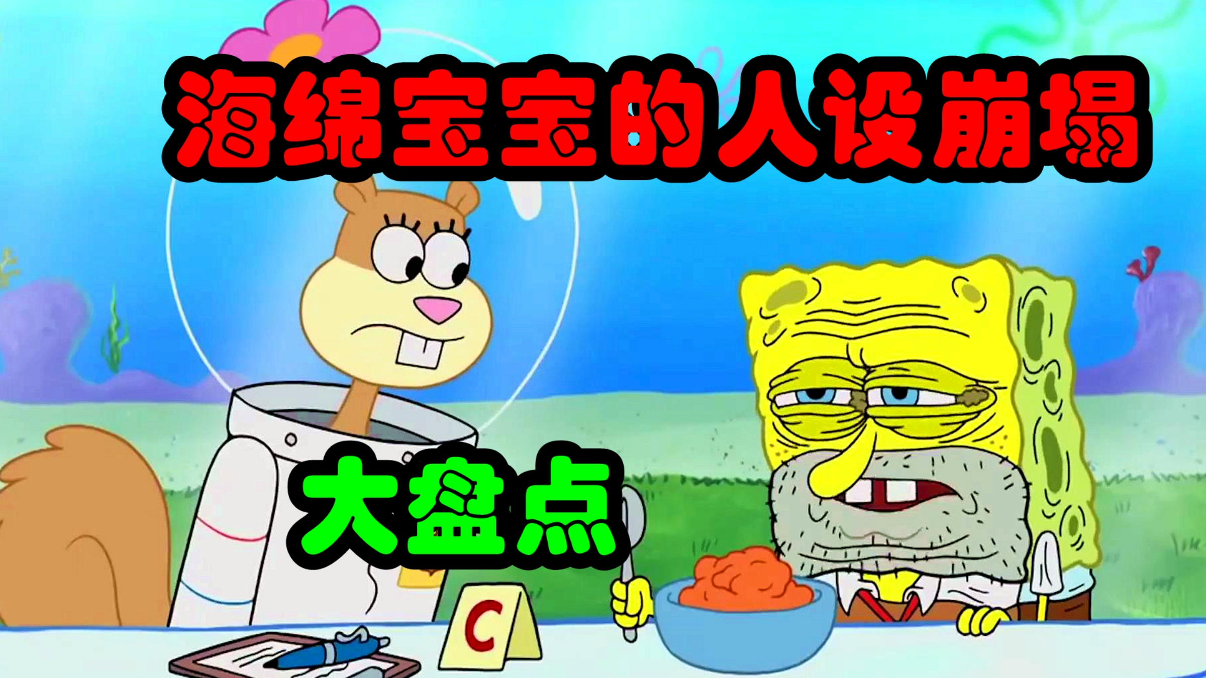 海绵宝宝人设大崩塌,不,这不是去幼儿园的车!