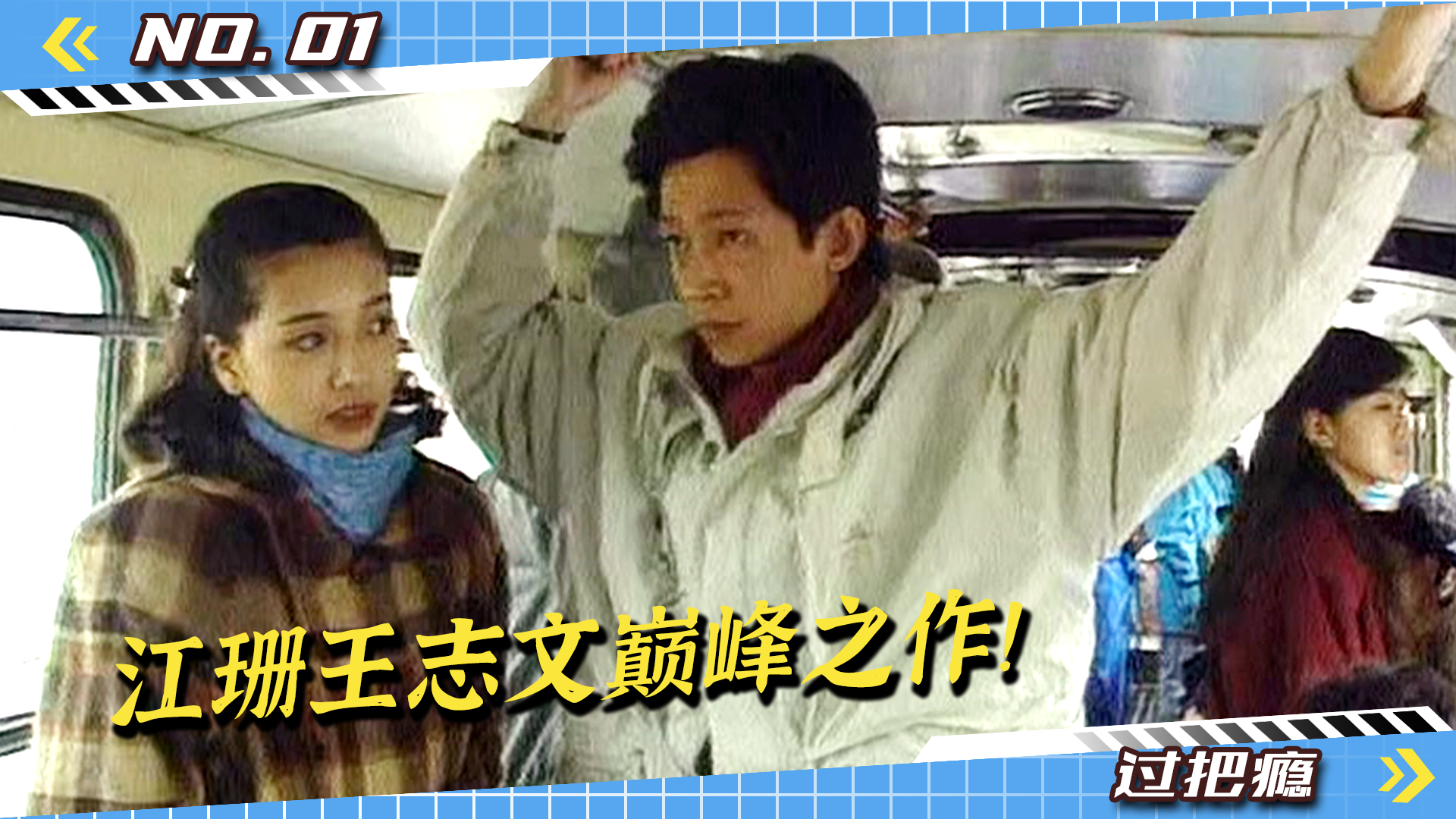 经典老剧《过把瘾》,王志文巅峰之作,诠释婚姻的最高境界