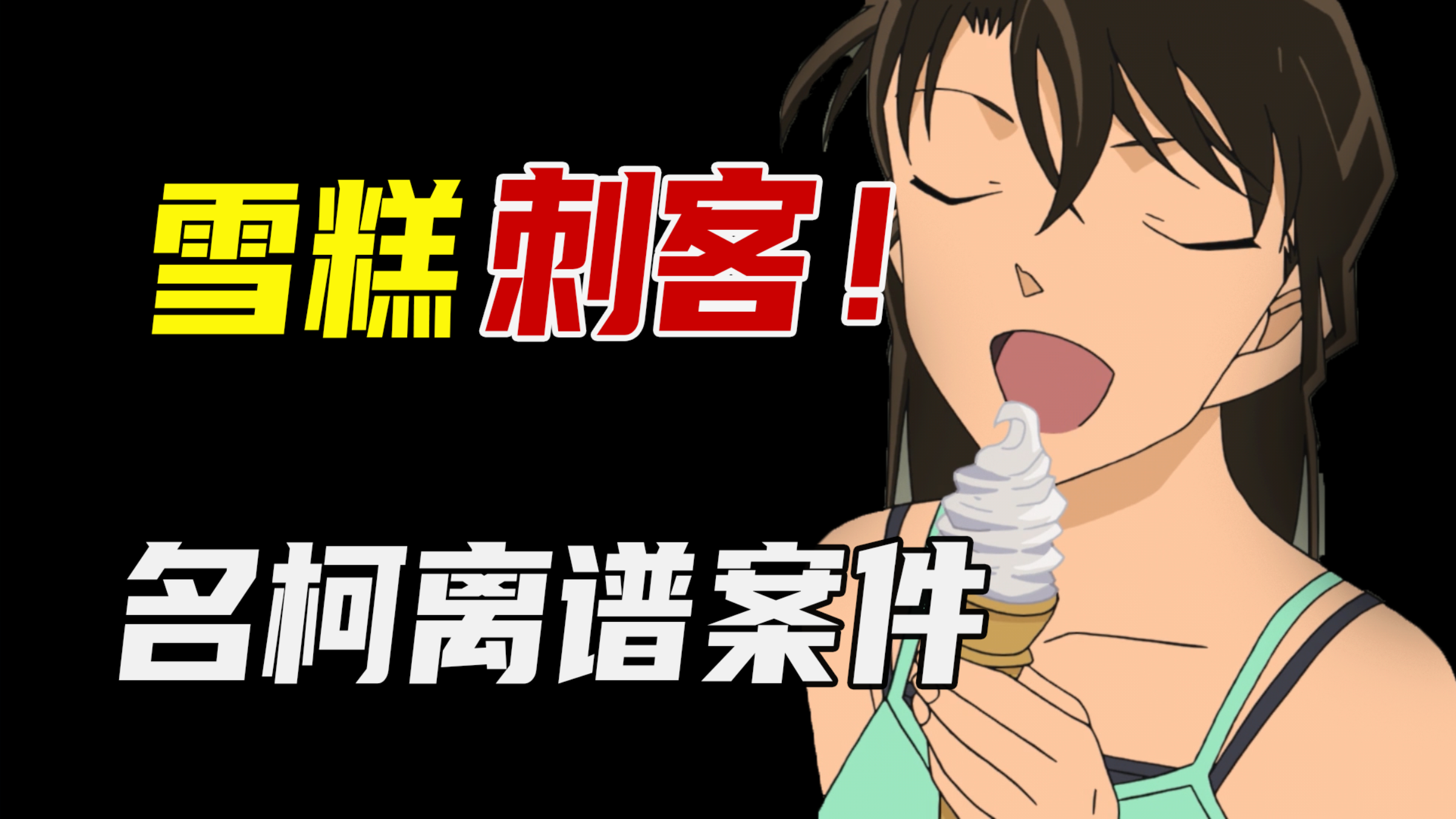 名柯惊现雪糕刺客,冰淇淋机里竟然有人!