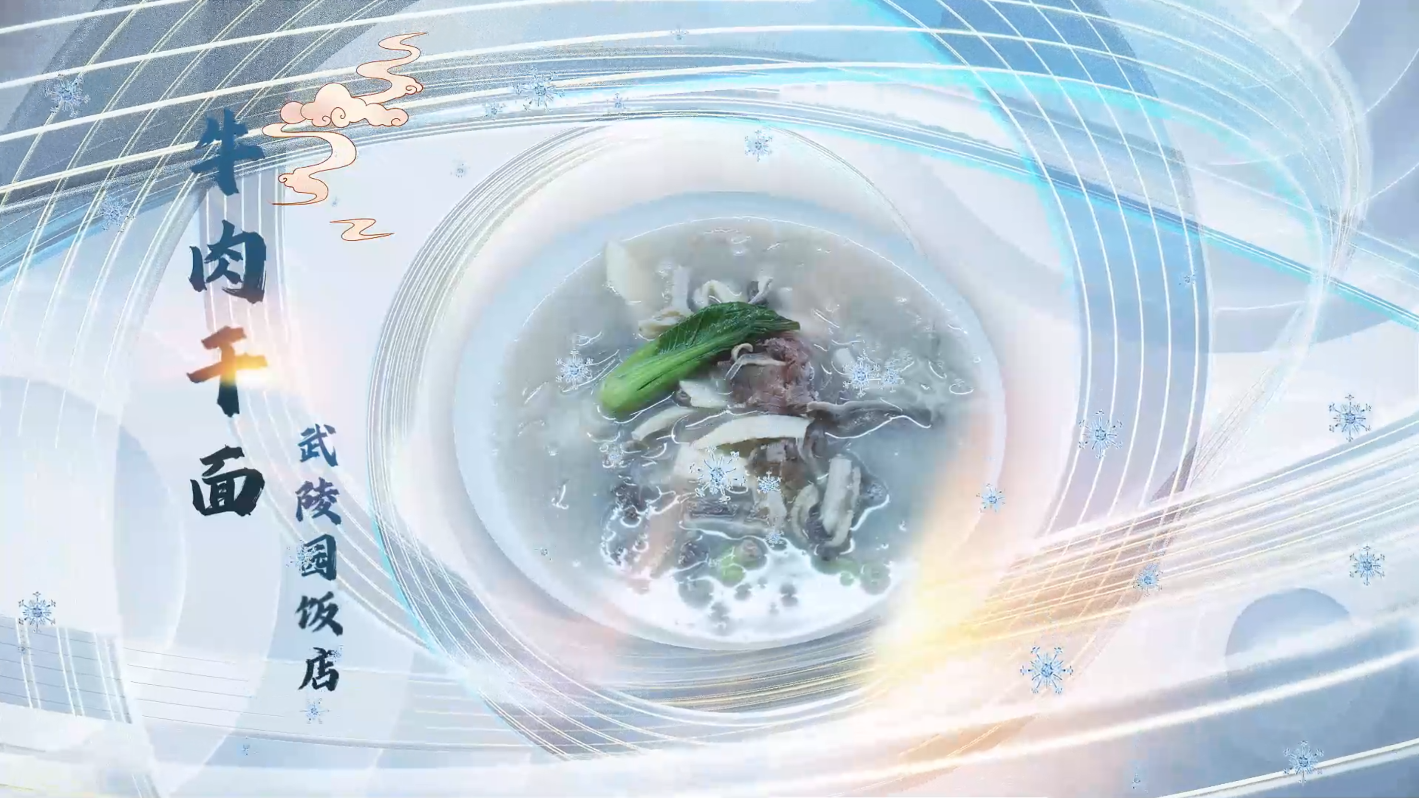 【百县千碗 • 甬菜百碗】武陵园店牛肉干面