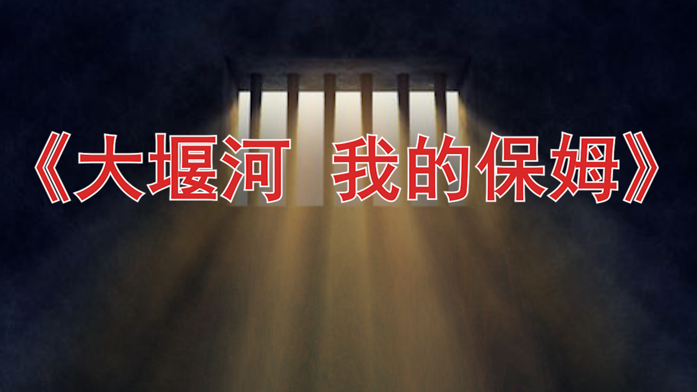 高清朗诵课文艾青《大堰河我的保姆》背景视频