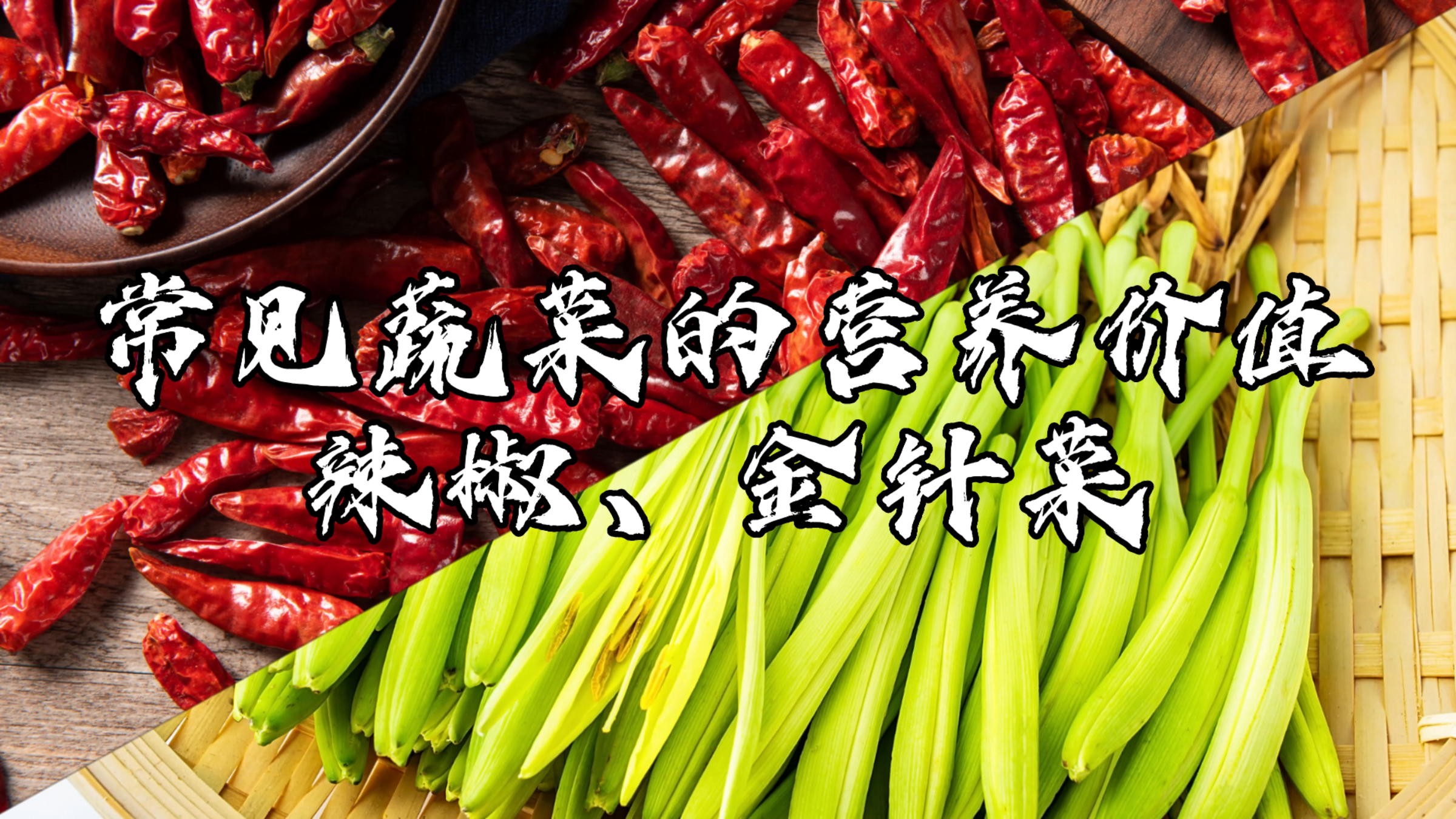 小厨学堂|常见蔬菜的营养价值——辣椒、金针菇