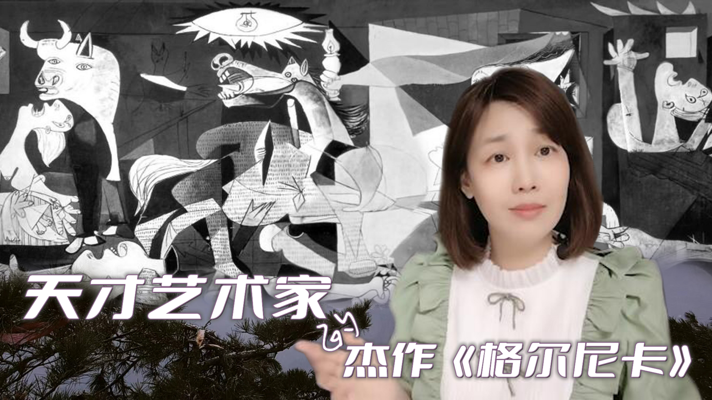毕加索笔下的尖叫与绝望——《格尔尼卡》
