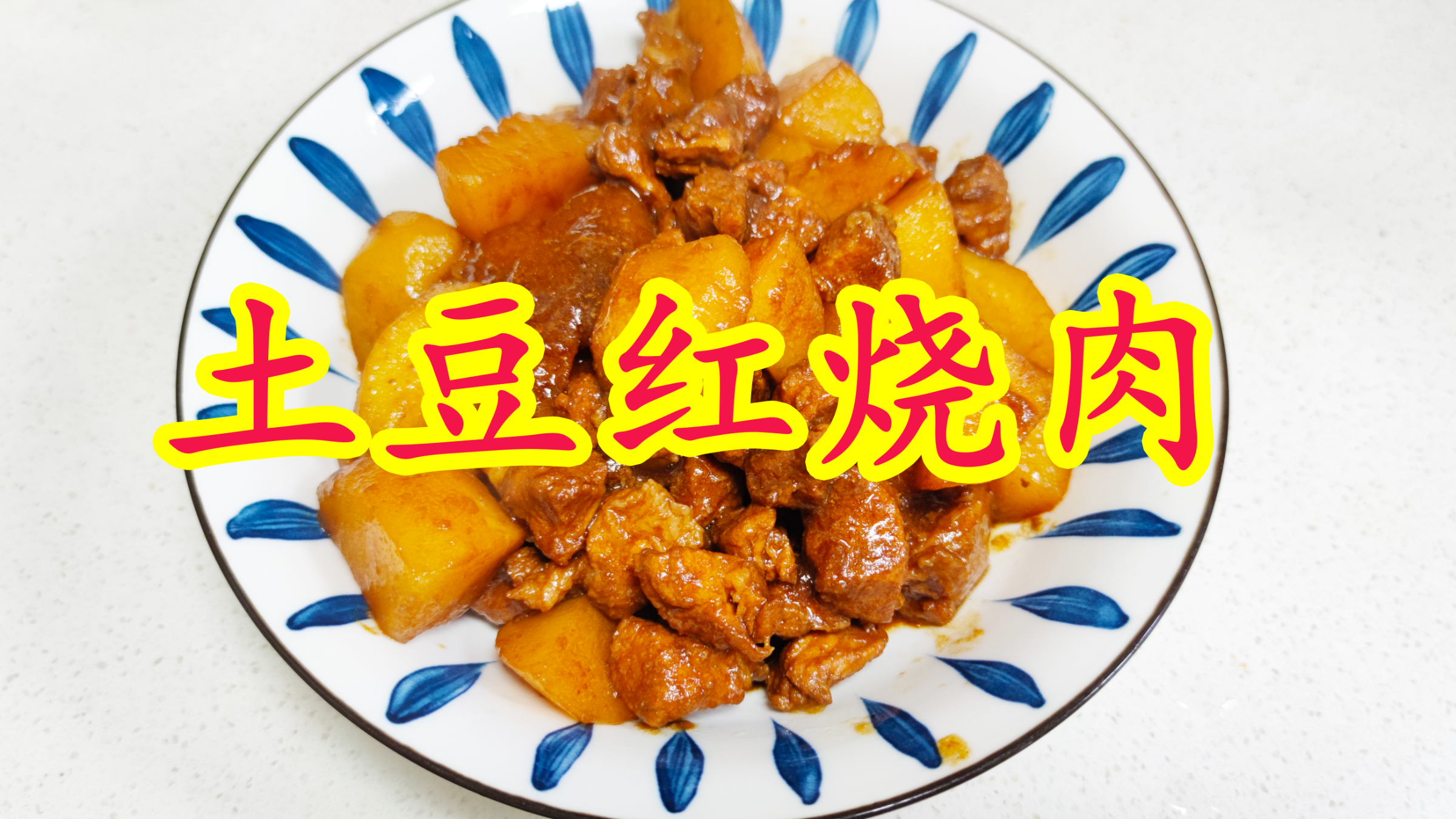 美食土豆红烧肉这样做,猪肉鲜香土豆绵软,我们家一日三餐经常吃