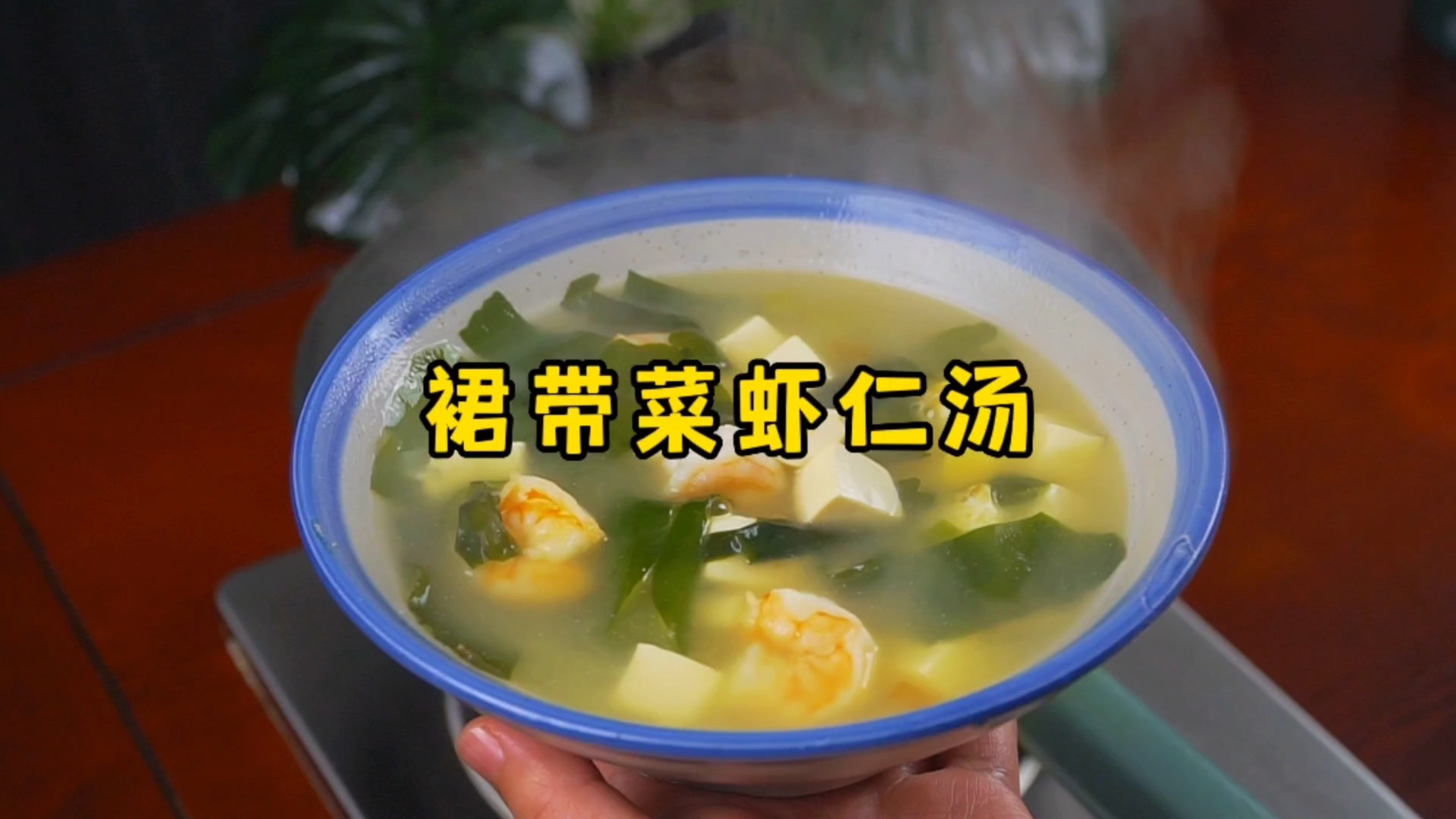 春天是孩子长身体的黄金期,这款裙带菜虾仁汤建议每周喝三次