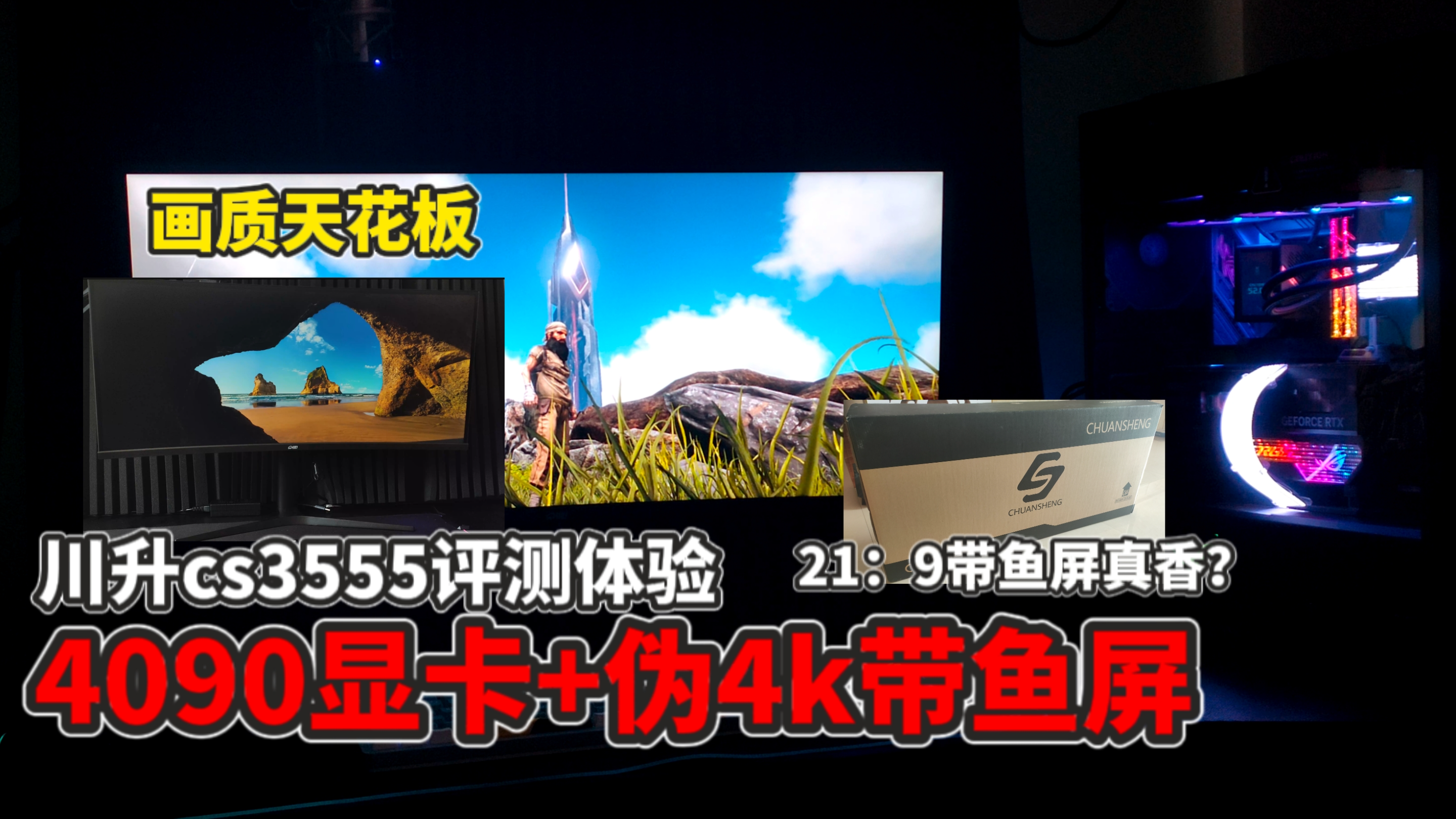 【猹某】川升CS3555伪4K带鱼屏+4090最高画质玩方舟评测体验!