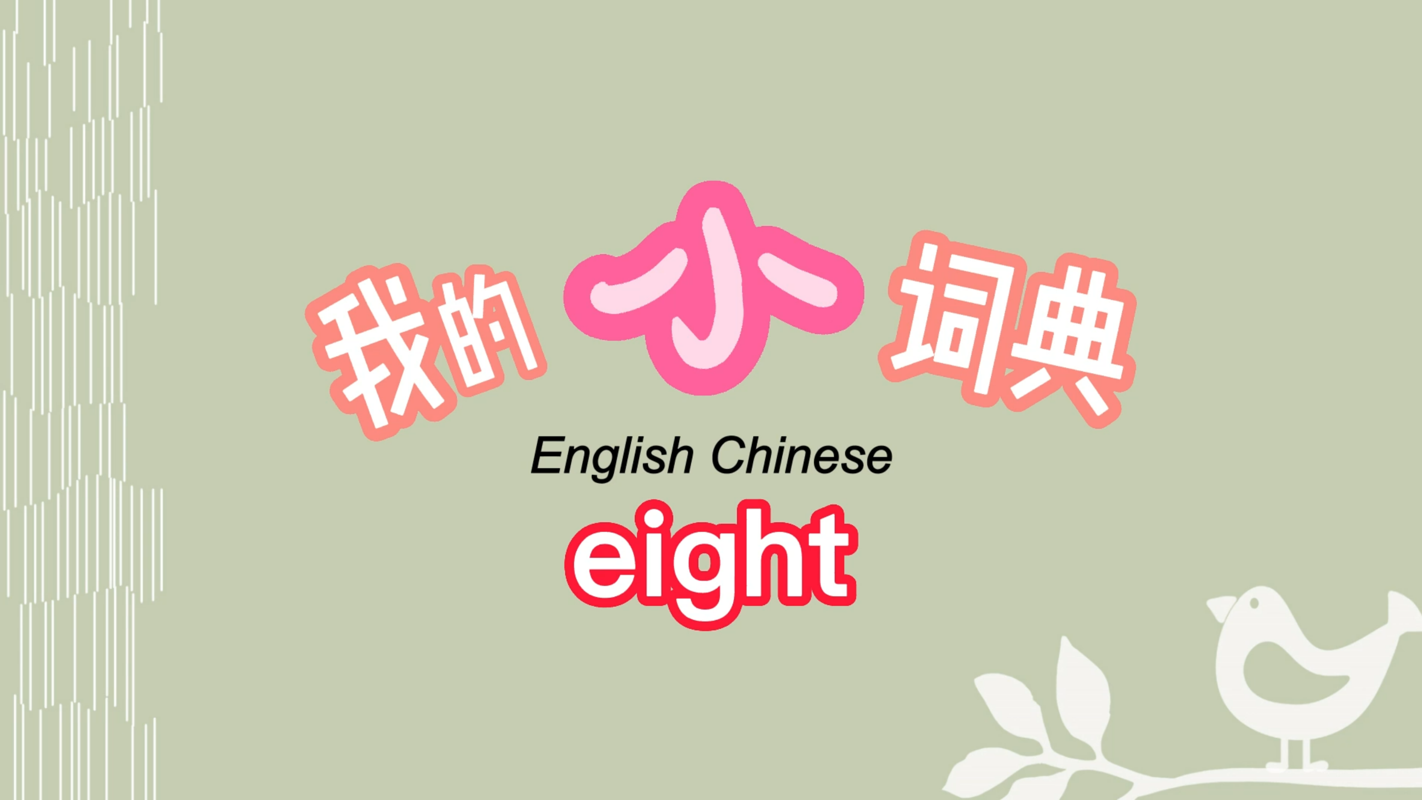 英语日常用语,我的双语小词典,eight