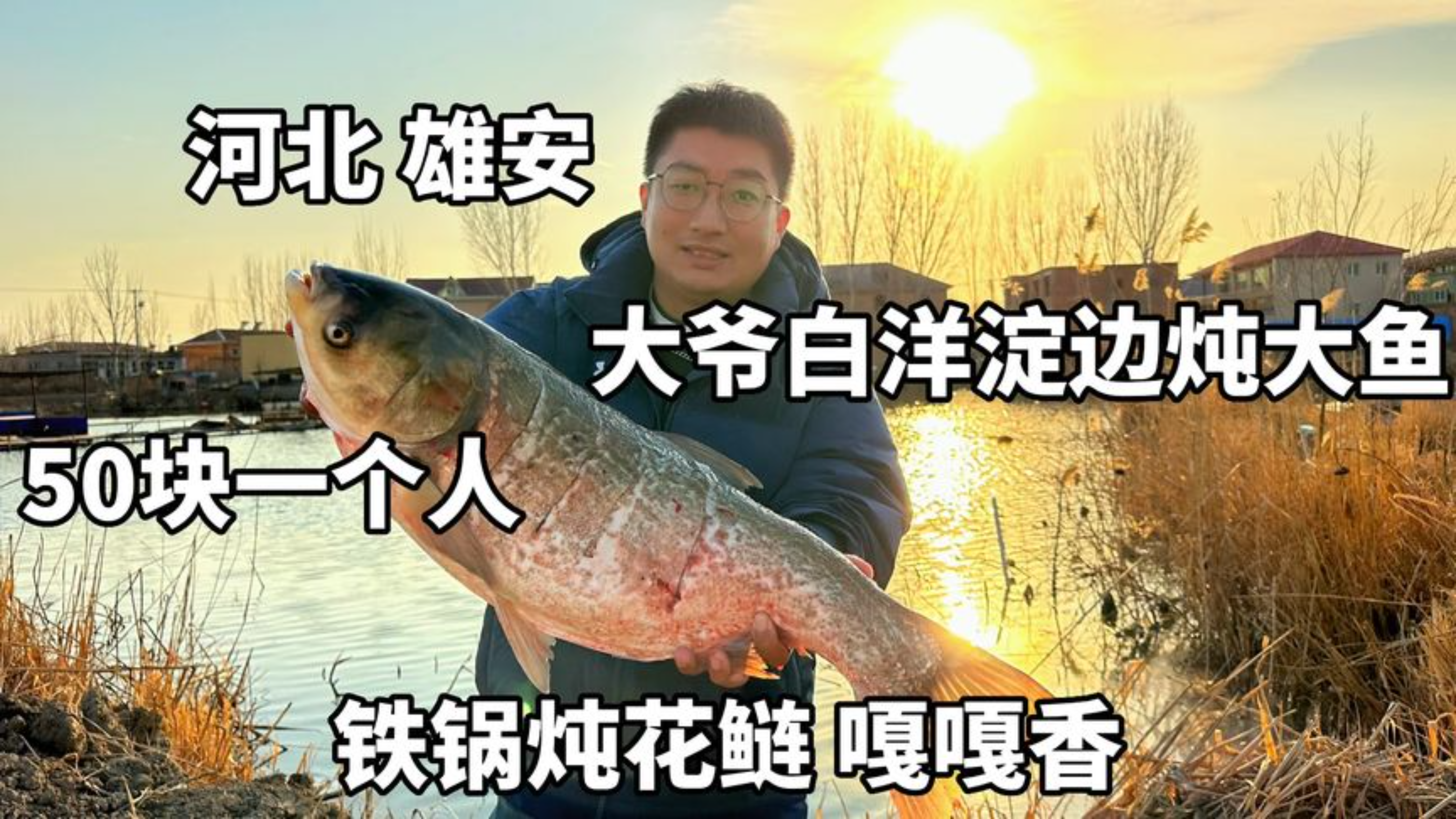 河北保定大爷白洋淀边炖鱼,每人收50块安排一桌菜,铁锅炖鱼贼香