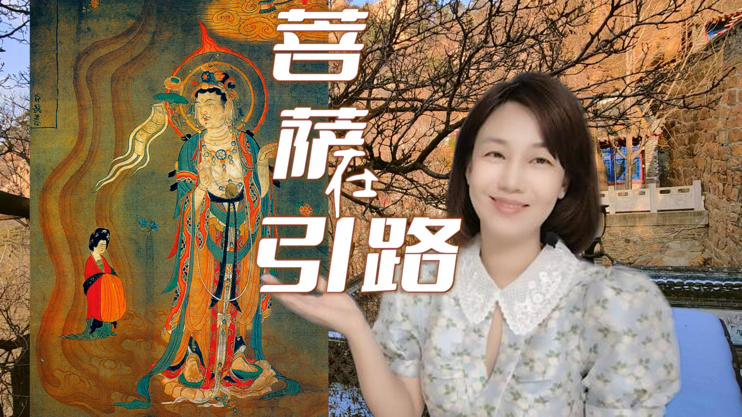 菩萨为亡灵引路升天——唐代文物《引路菩萨图》