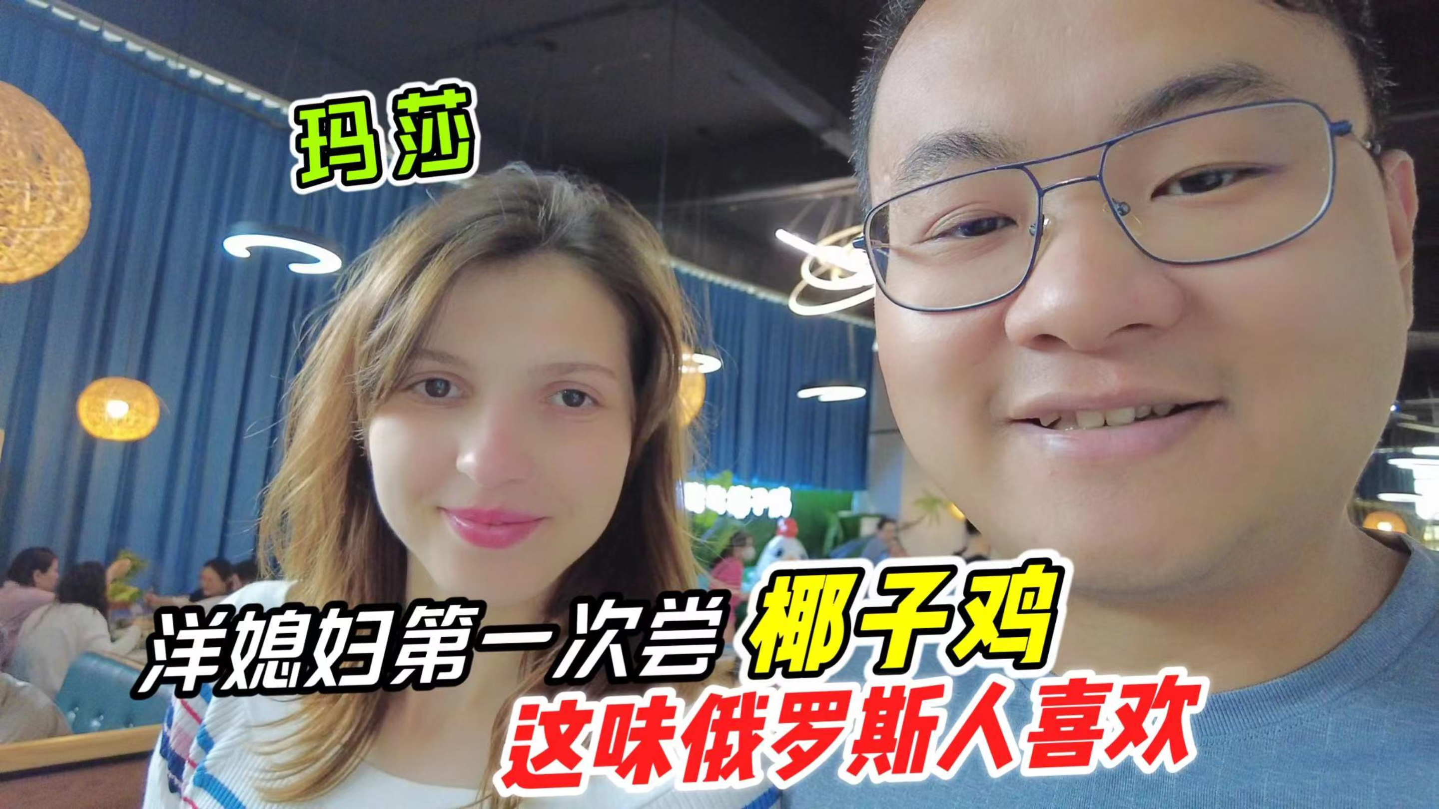 洋媳妇第一次尝三亚椰子鸡火锅,直呼这味俄罗斯人喜欢