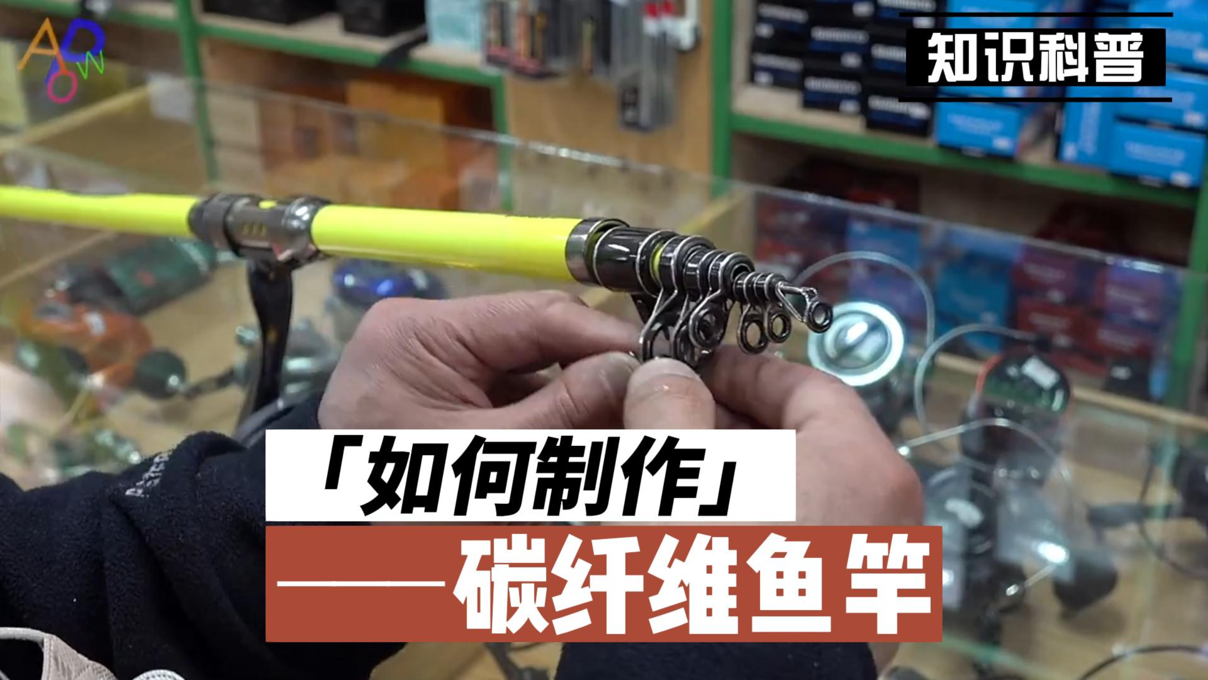 碳素鱼竿如何制作-碳纤维鱼竿制作全过程
