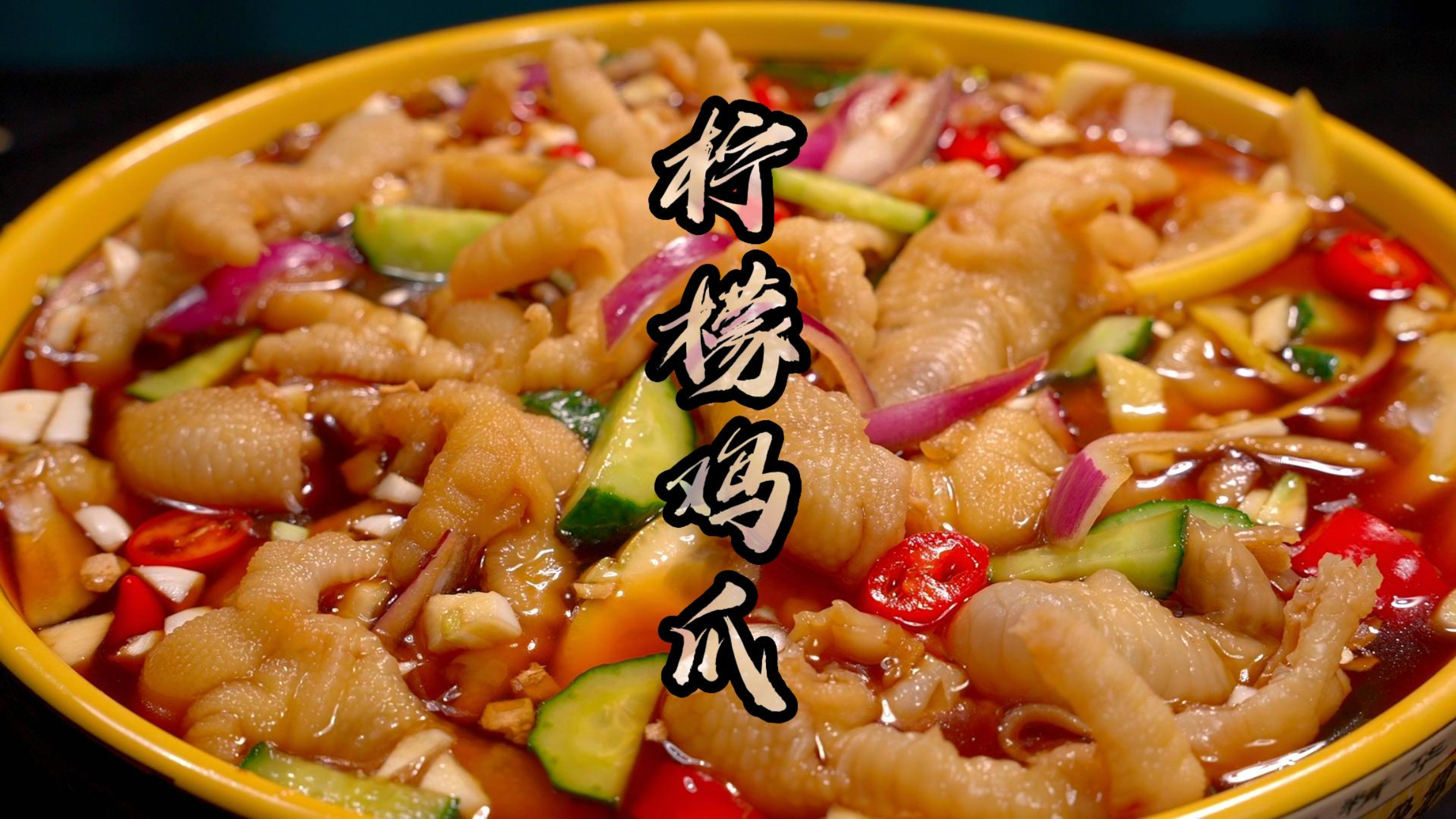 一家小店靠卖柠檬鸡爪火40多年,大厨今天免费教你配方和烹饪方法