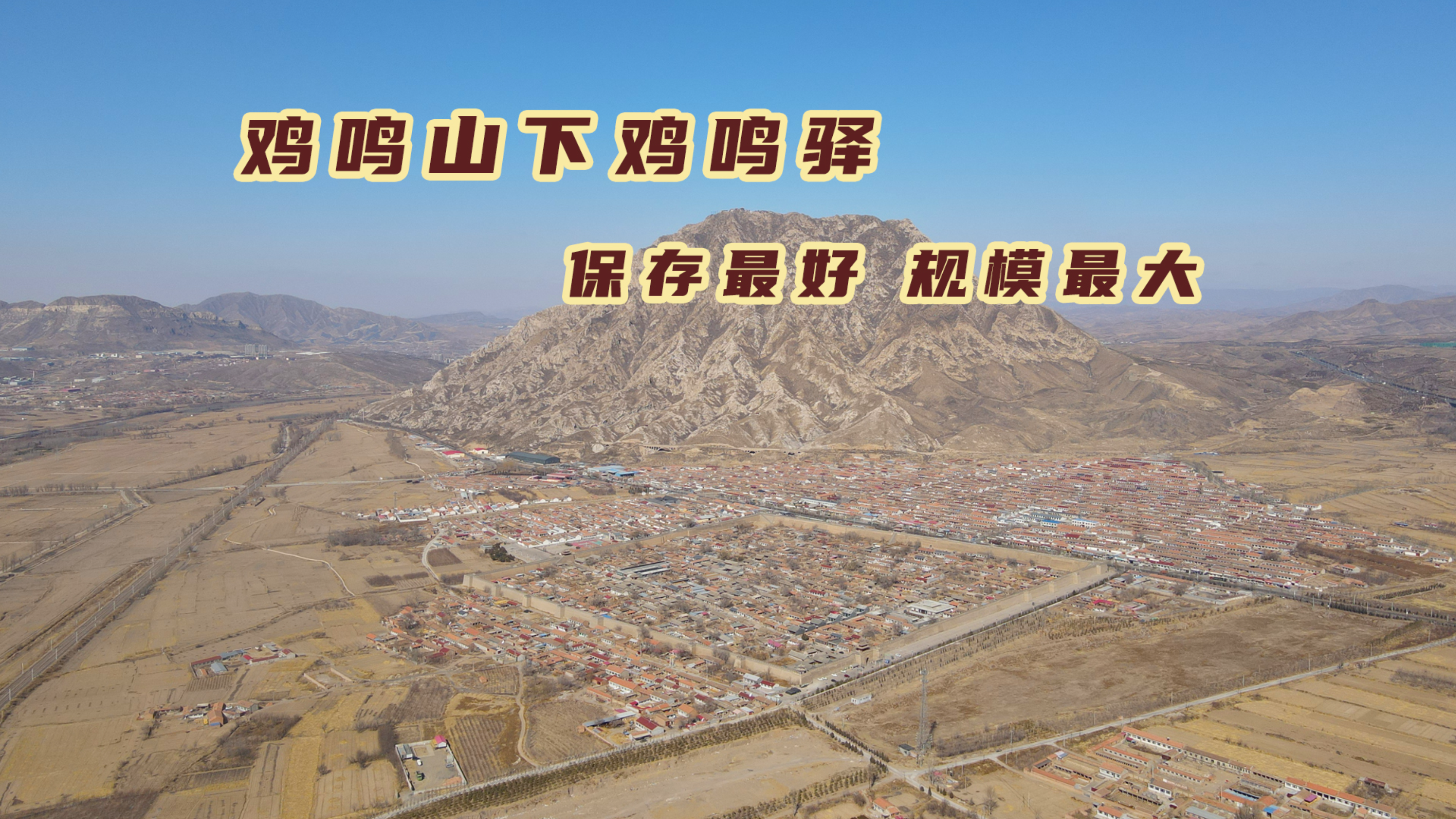 西出京城的第一大驿站，保存完好的鸡鸣驿，慈禧西逃时还在这住过