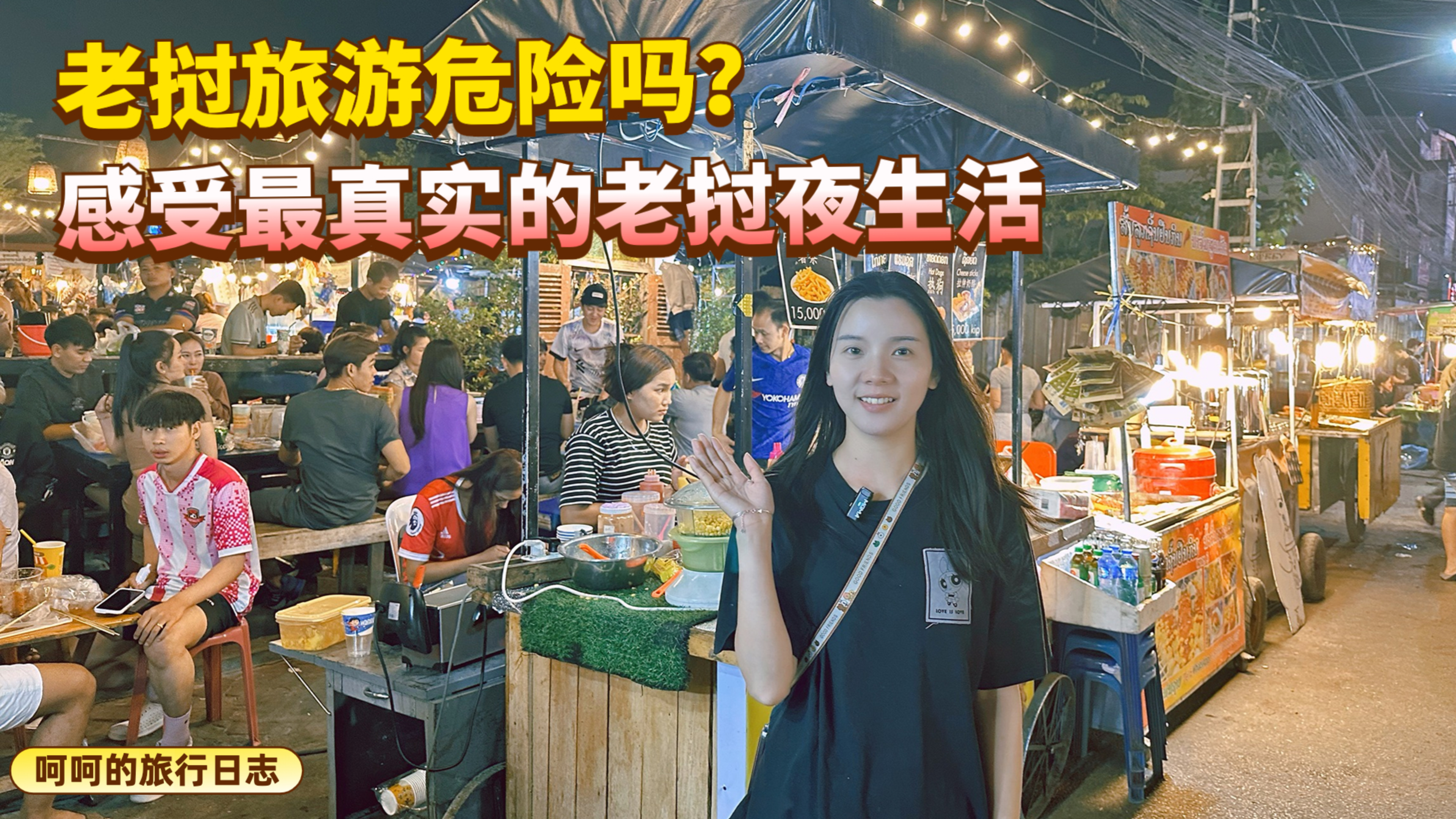 老挝旅行到底安不安全?带你探寻最真实的老挝夜生活是什么样子