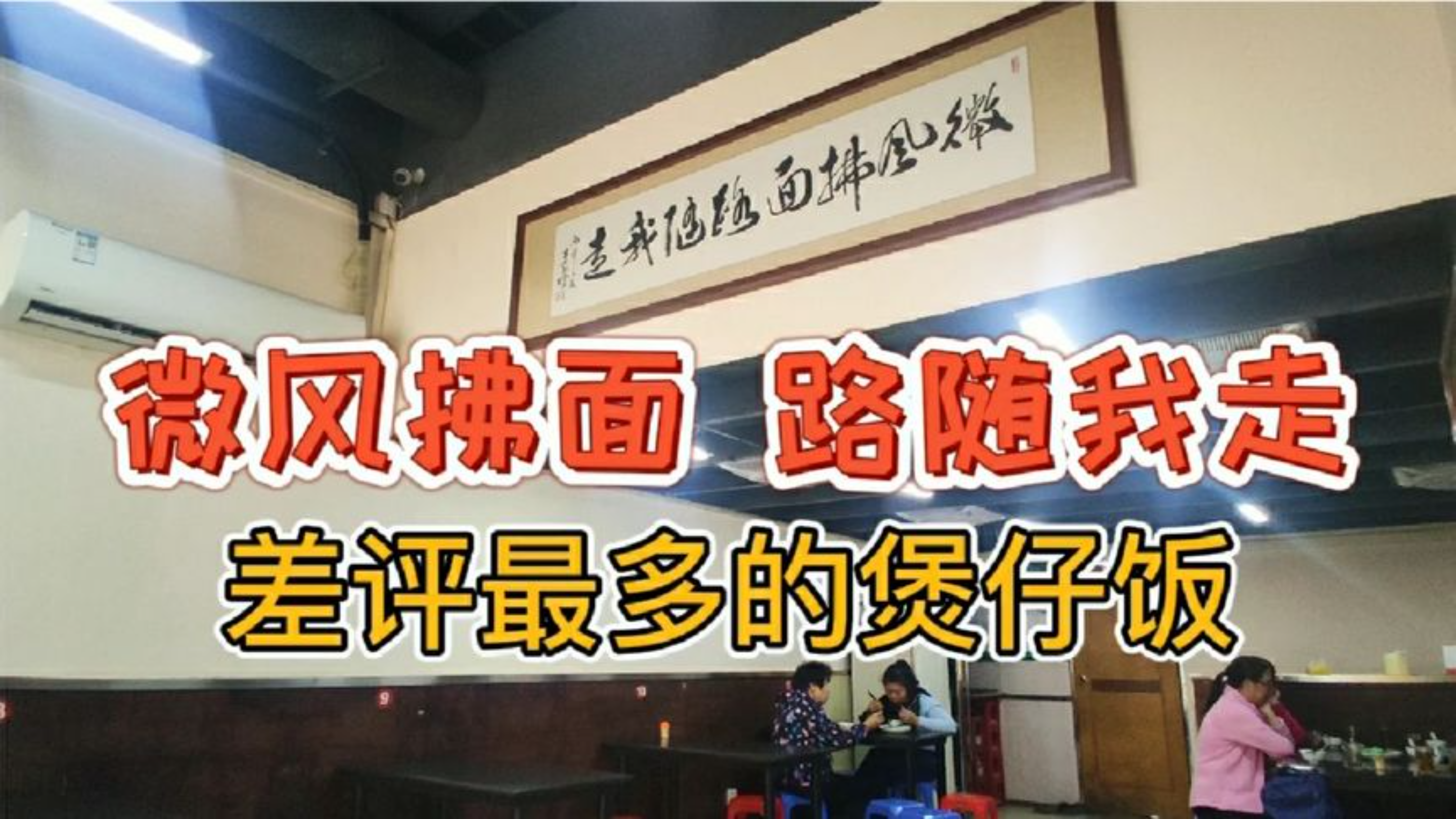 【佛山顺德牛展煲仔饭】舌尖上的中国的推荐的煲仔饭味道究竟怎样