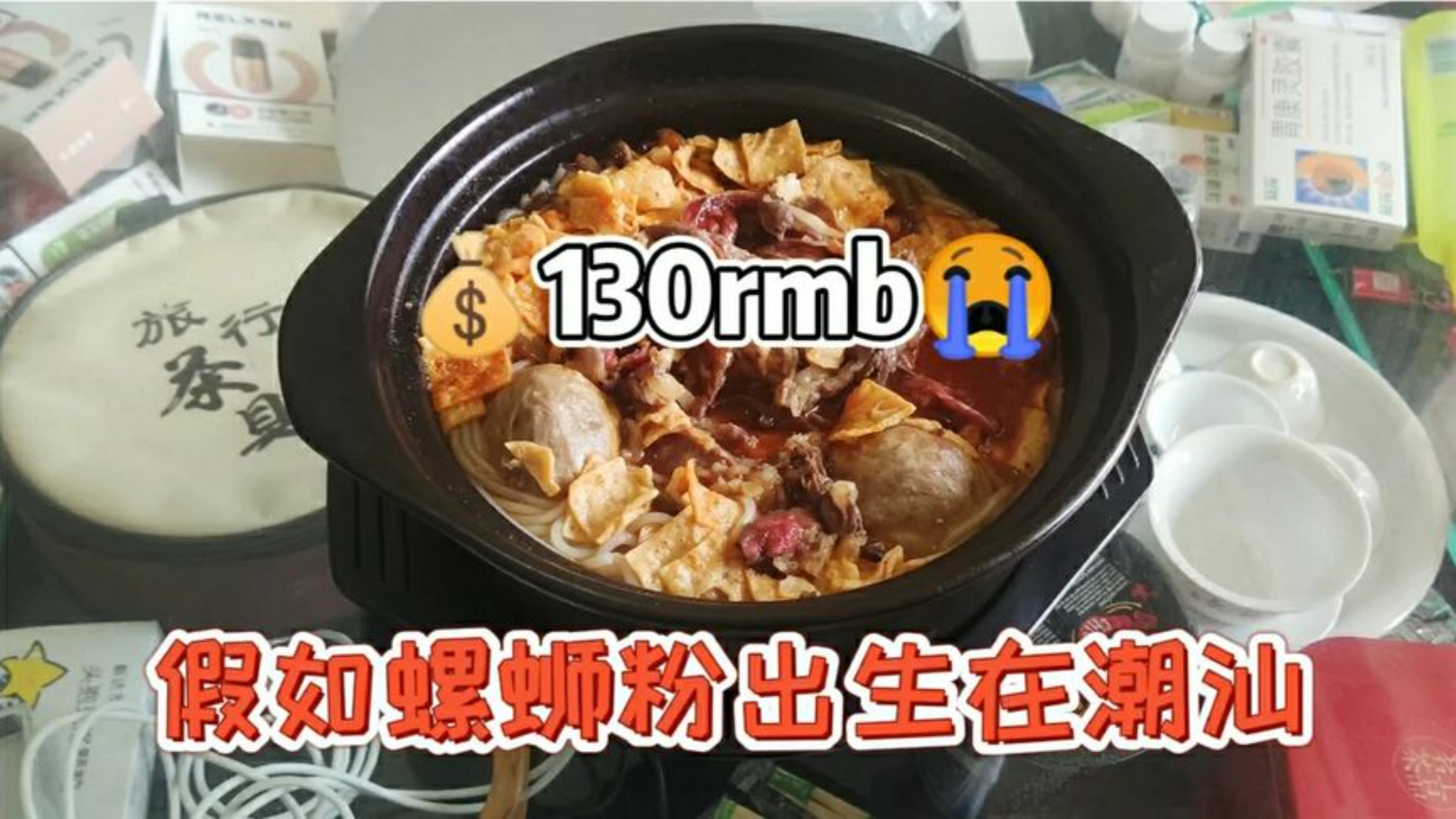 超级推荐【牛肉丸+紫菜+螺蛳粉】假如螺丝粉出生在潮汕