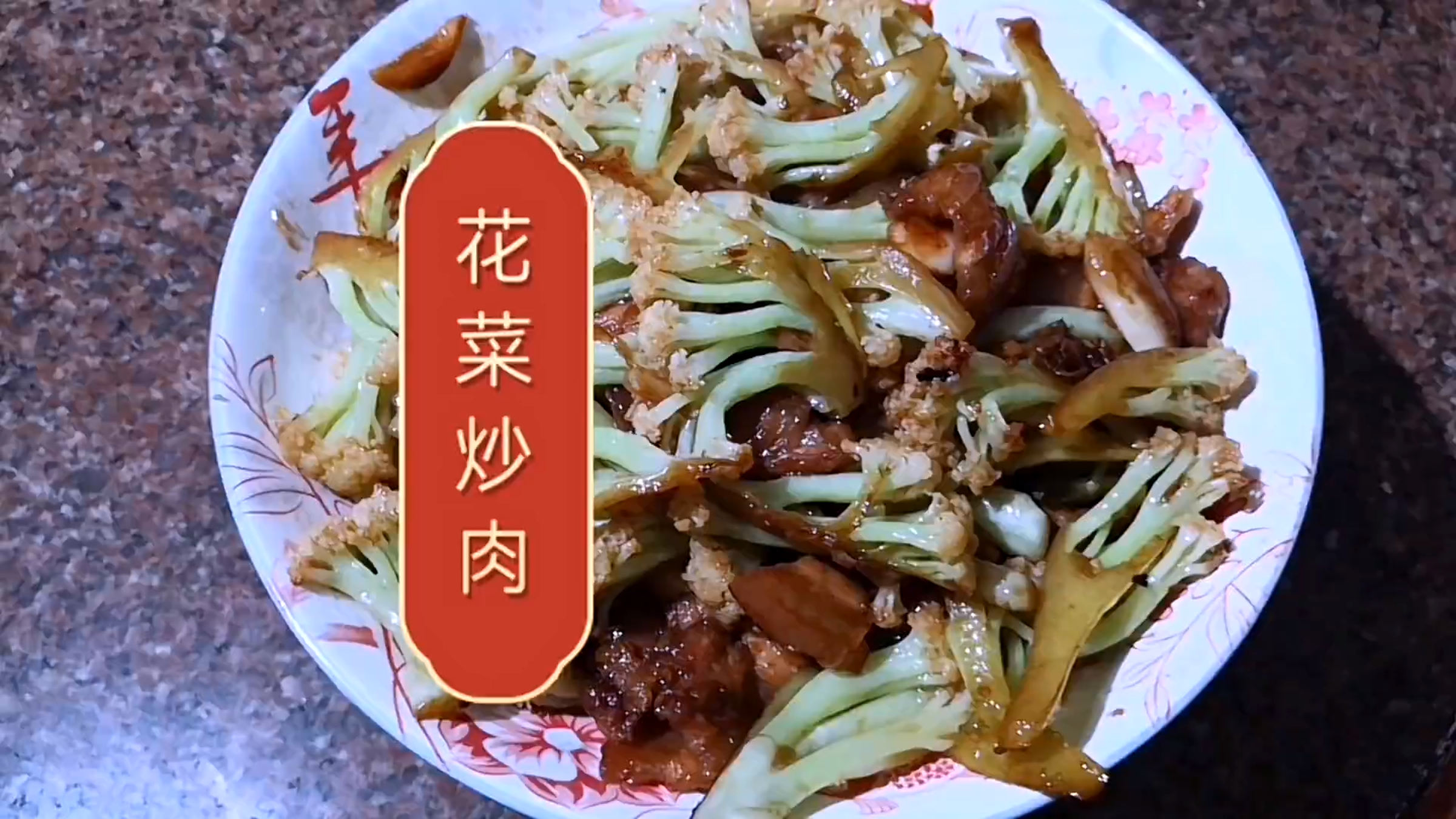 一道大家都会做的家常菜花菜炒五花肉,做法简单,小时妈妈的味道