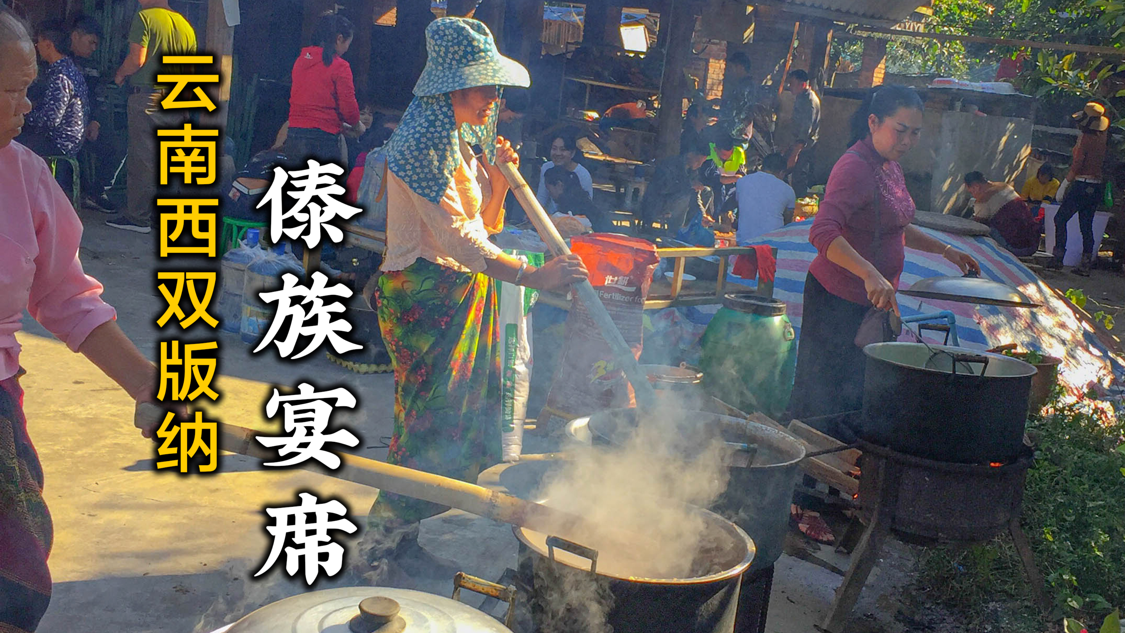 看看傣族宴席什么样,都有什么菜,游览云南西双版纳傣族园